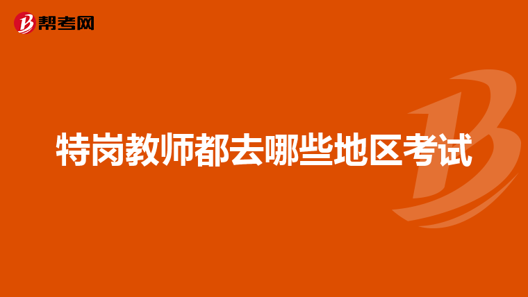特岗教师都去哪些地区考试