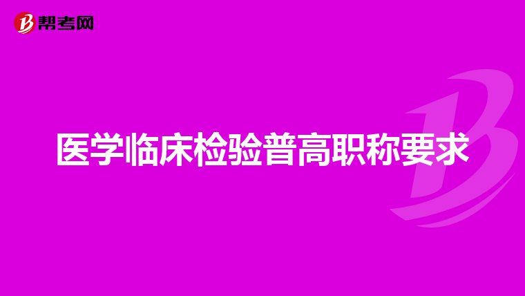 医学临床检验普高职称要求