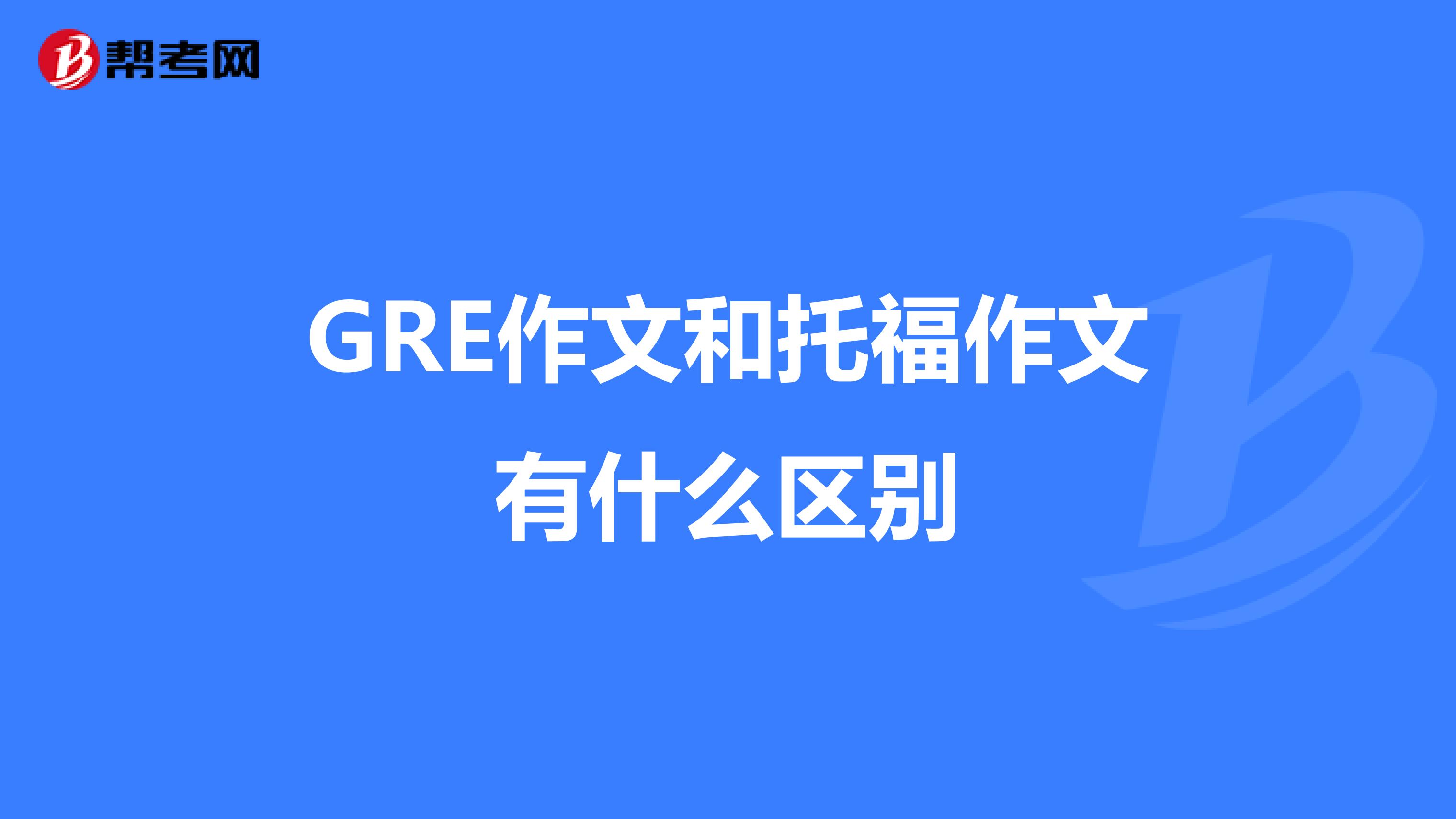 GRE作文和托福作文有什么區(qū)別
