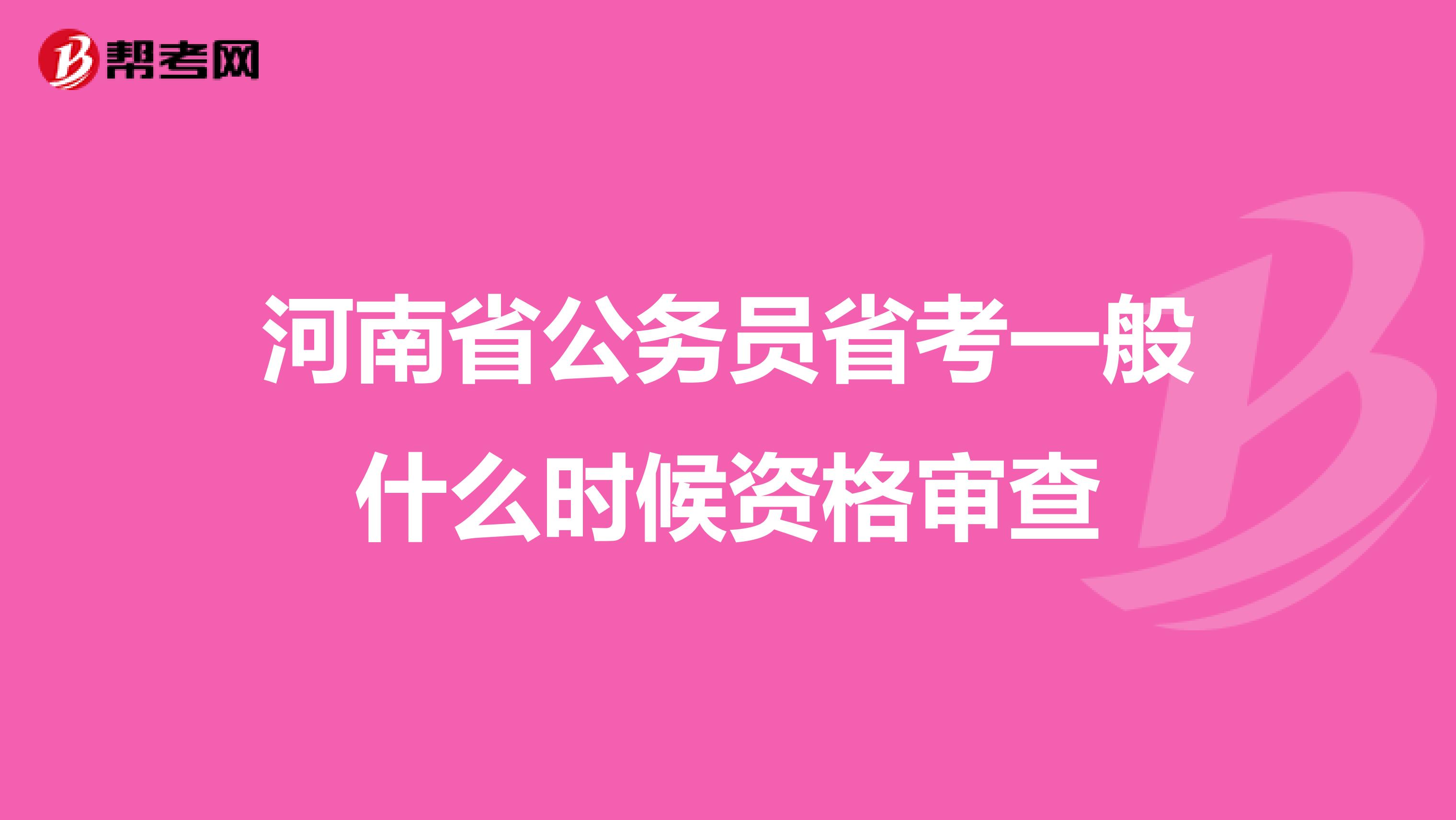 河南省公务员省考一般什么时候资格审查
