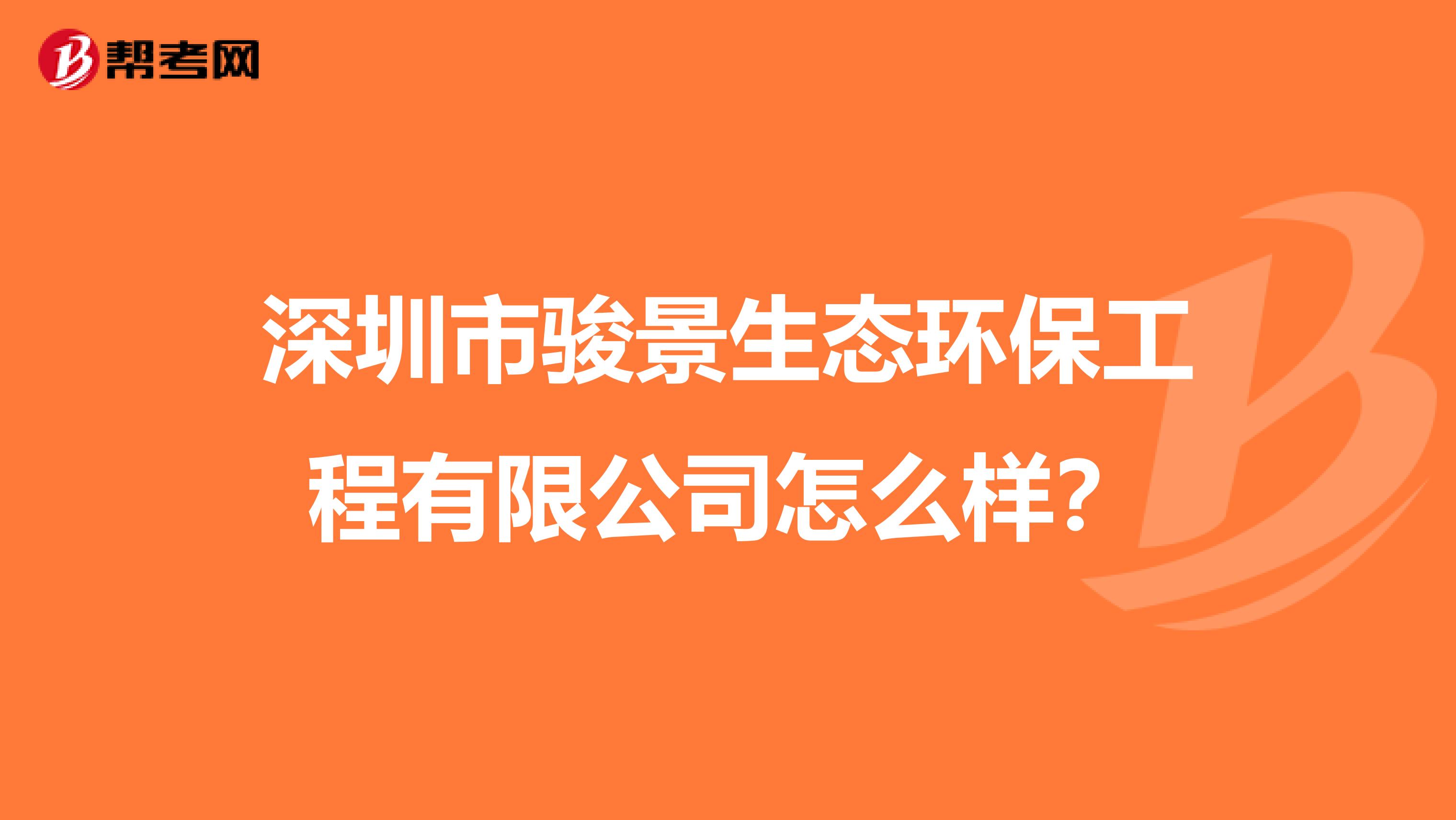 深圳市骏景生态环保工程有限公司怎么样？