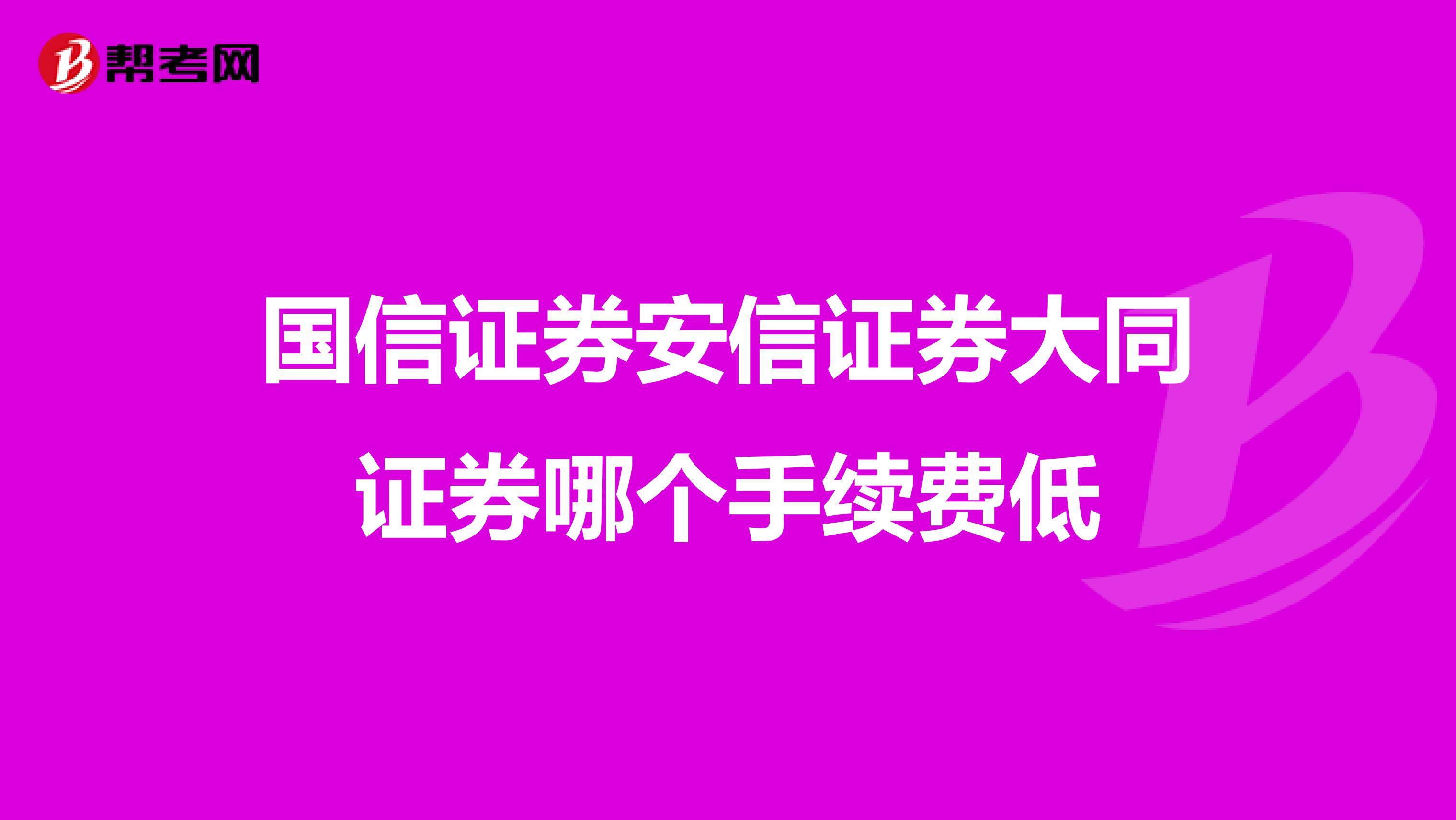国信证券安信证券大同证券哪个手续费低