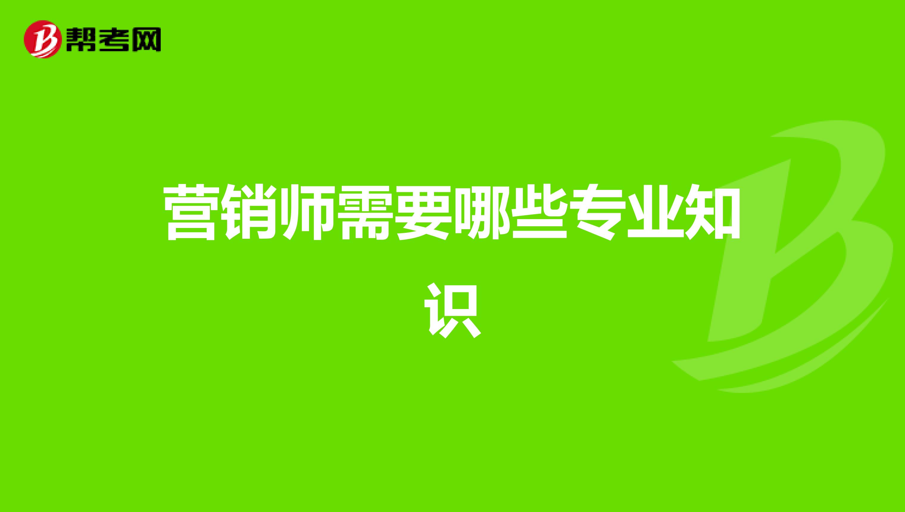 营销师需要哪些专业知识