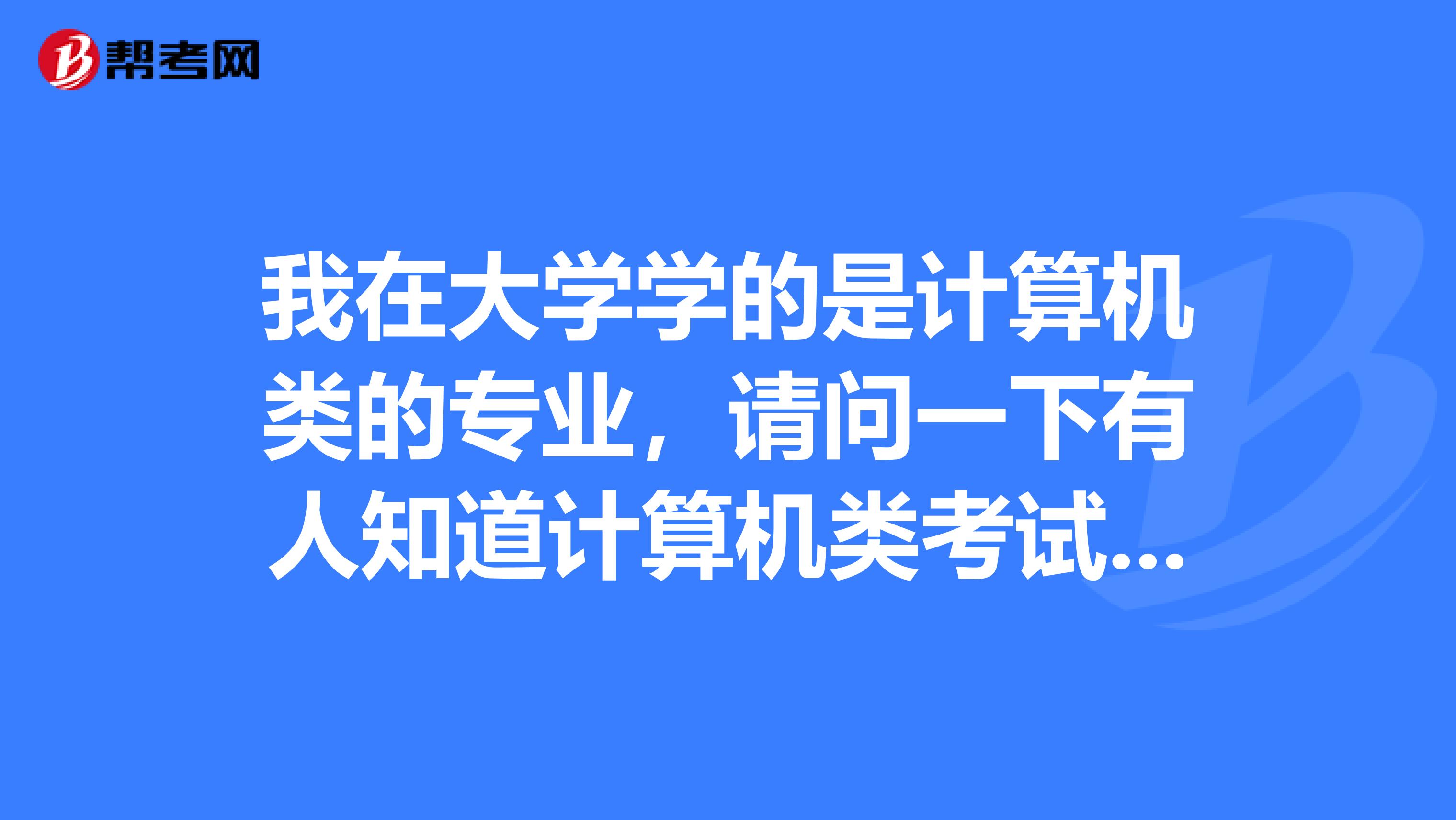 我在大学学的是计算机类的专业,请问一下有人知道计算机类考试大纲吗?