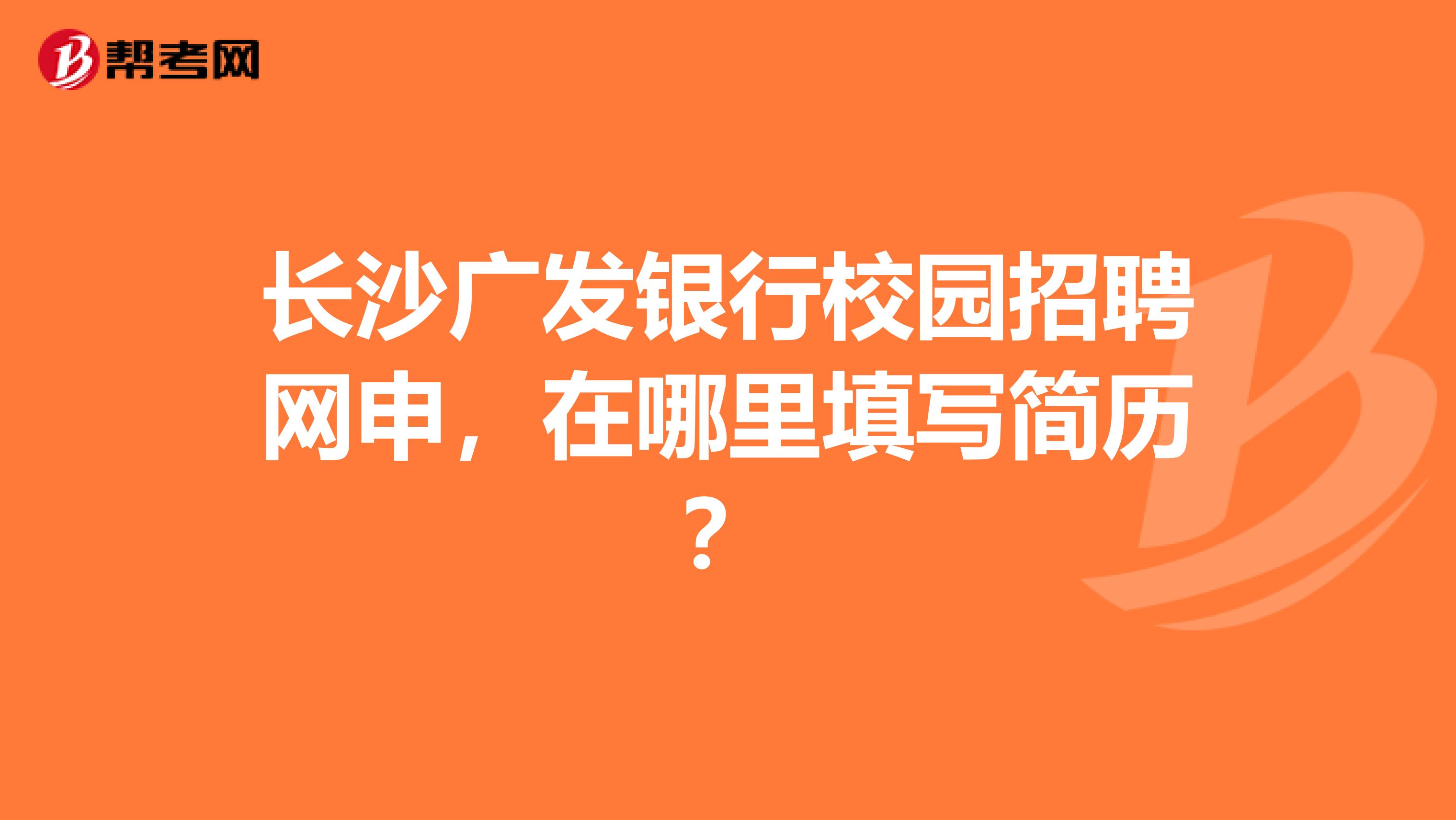 长沙广发银行校园招聘网申,在哪里填写简历?