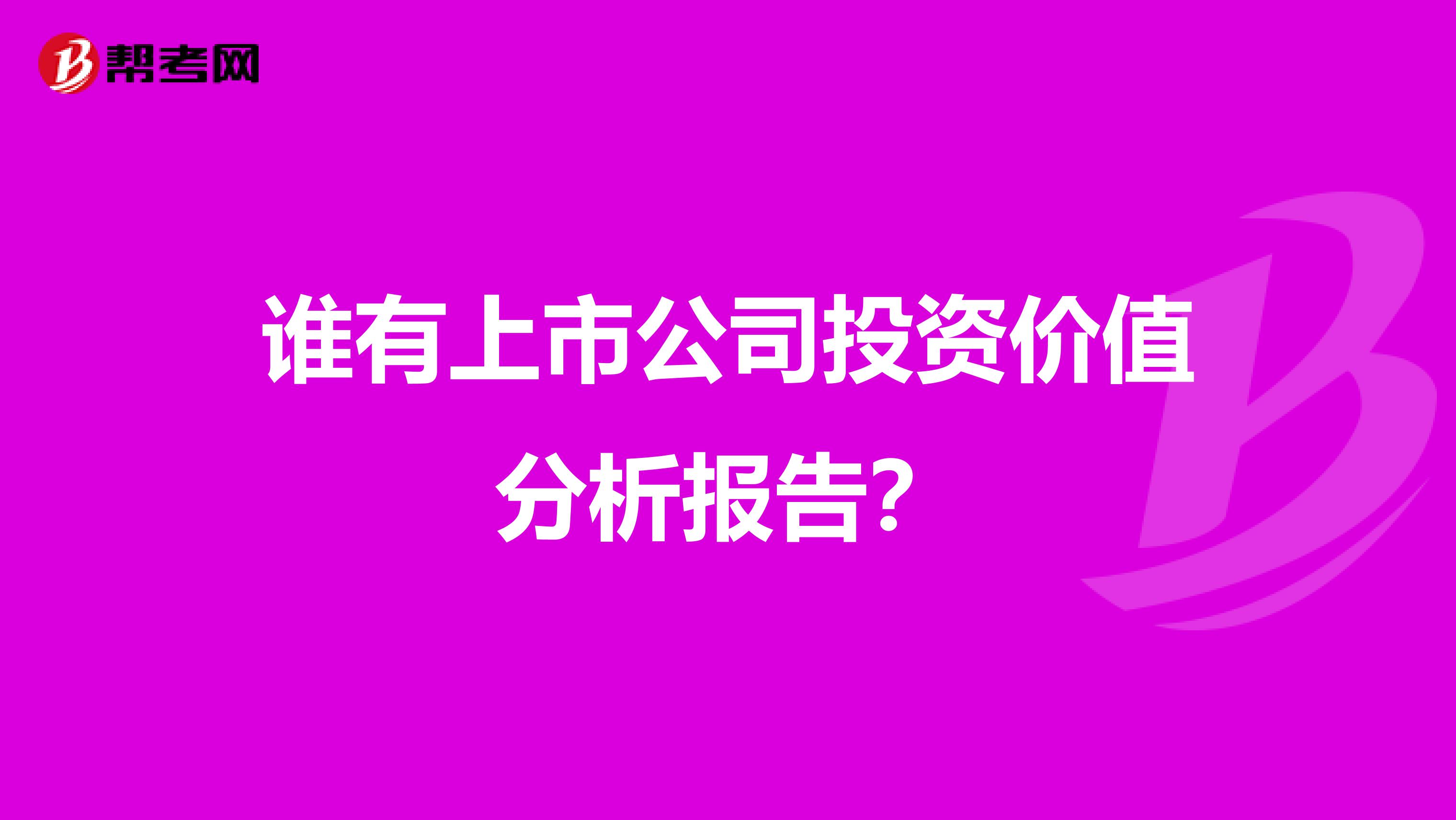 谁有上市公司投资价值分析报告？