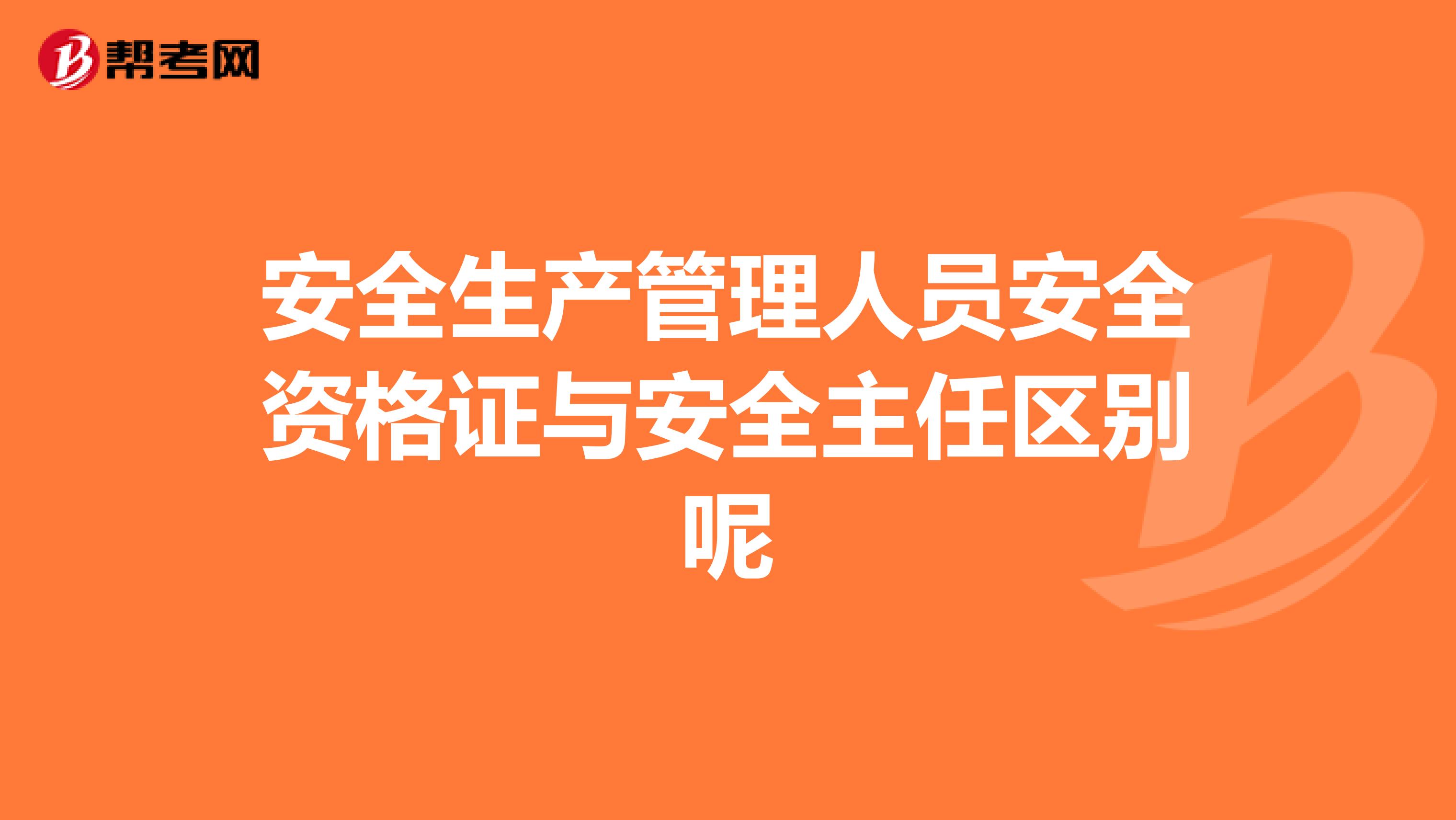 安全生产管理人员安全资格证与安全主任区别呢