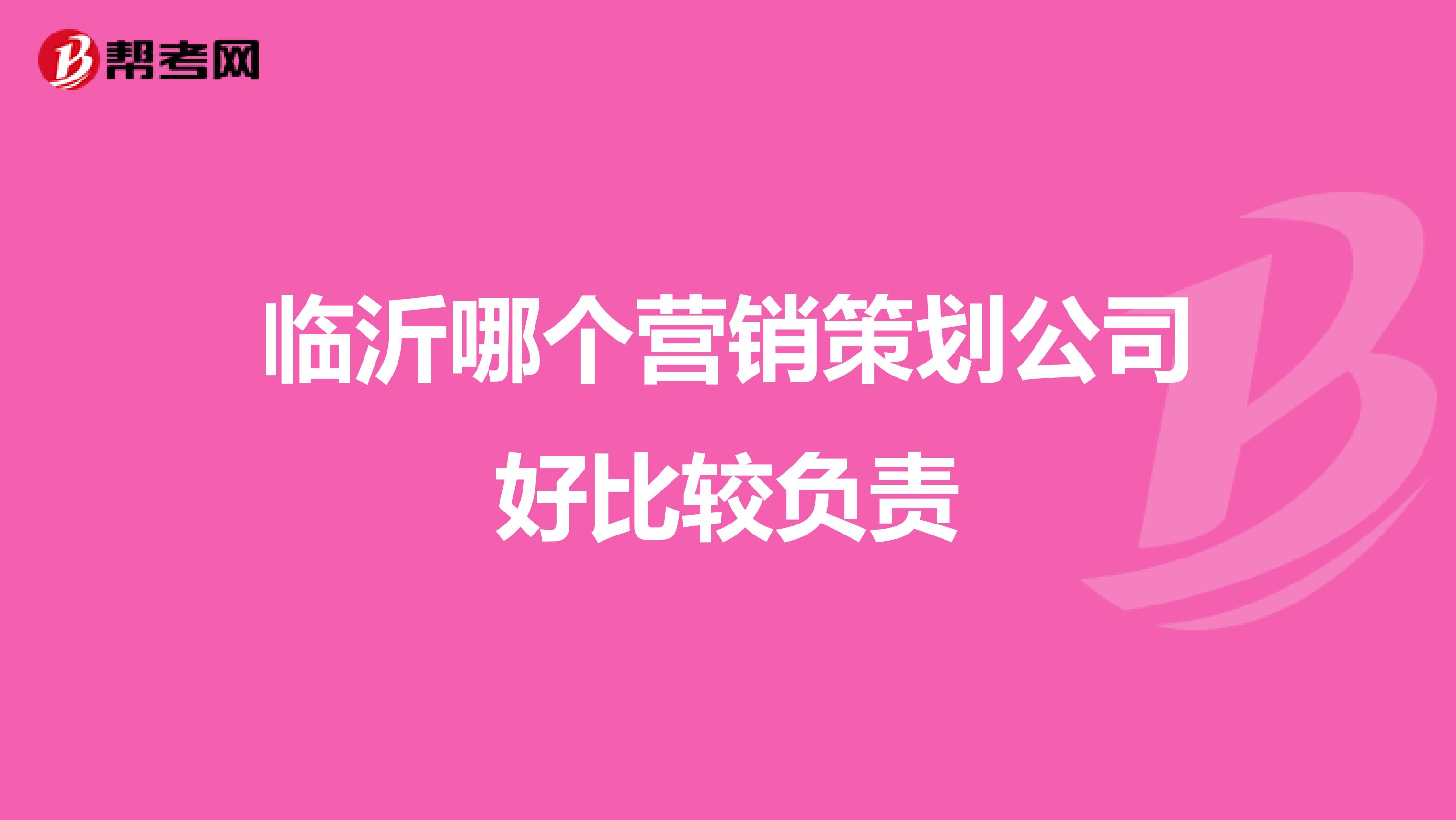 临沂哪个营销策划公司好比较负责