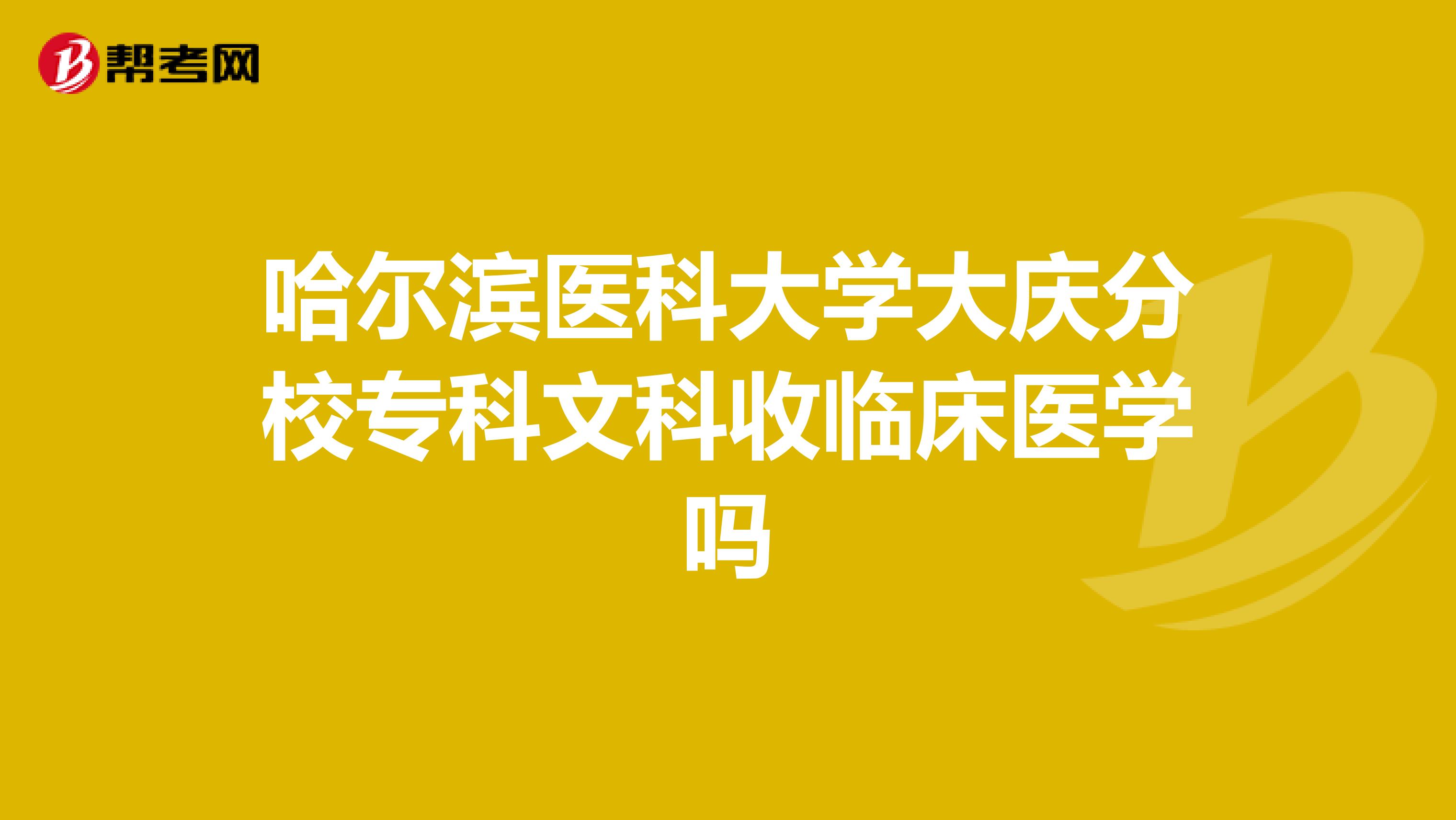哈尔滨医科大学大庆分校专科文科收临床医学吗