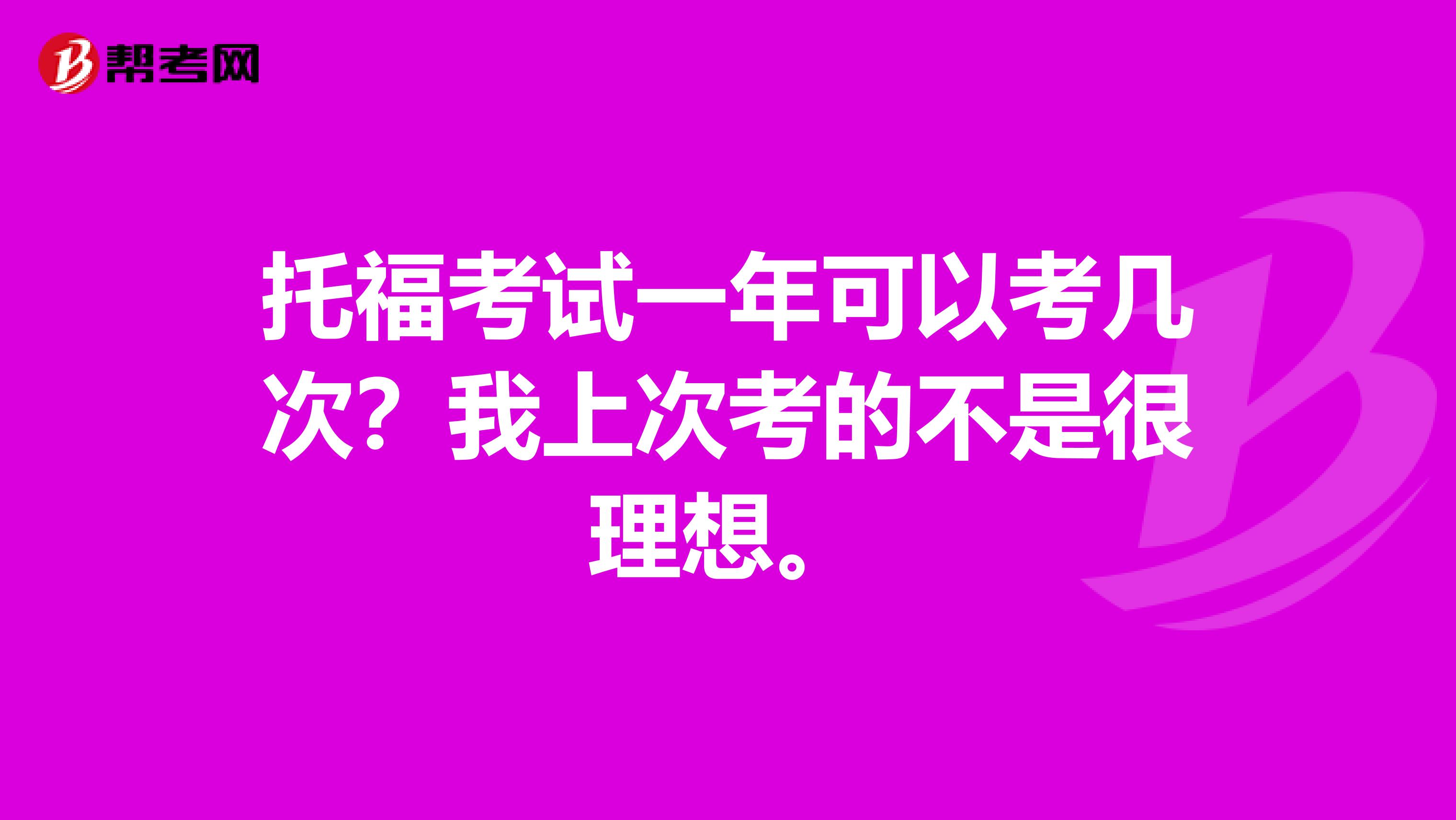 托福考试一年可以考几次？我上次考的不是很理想。