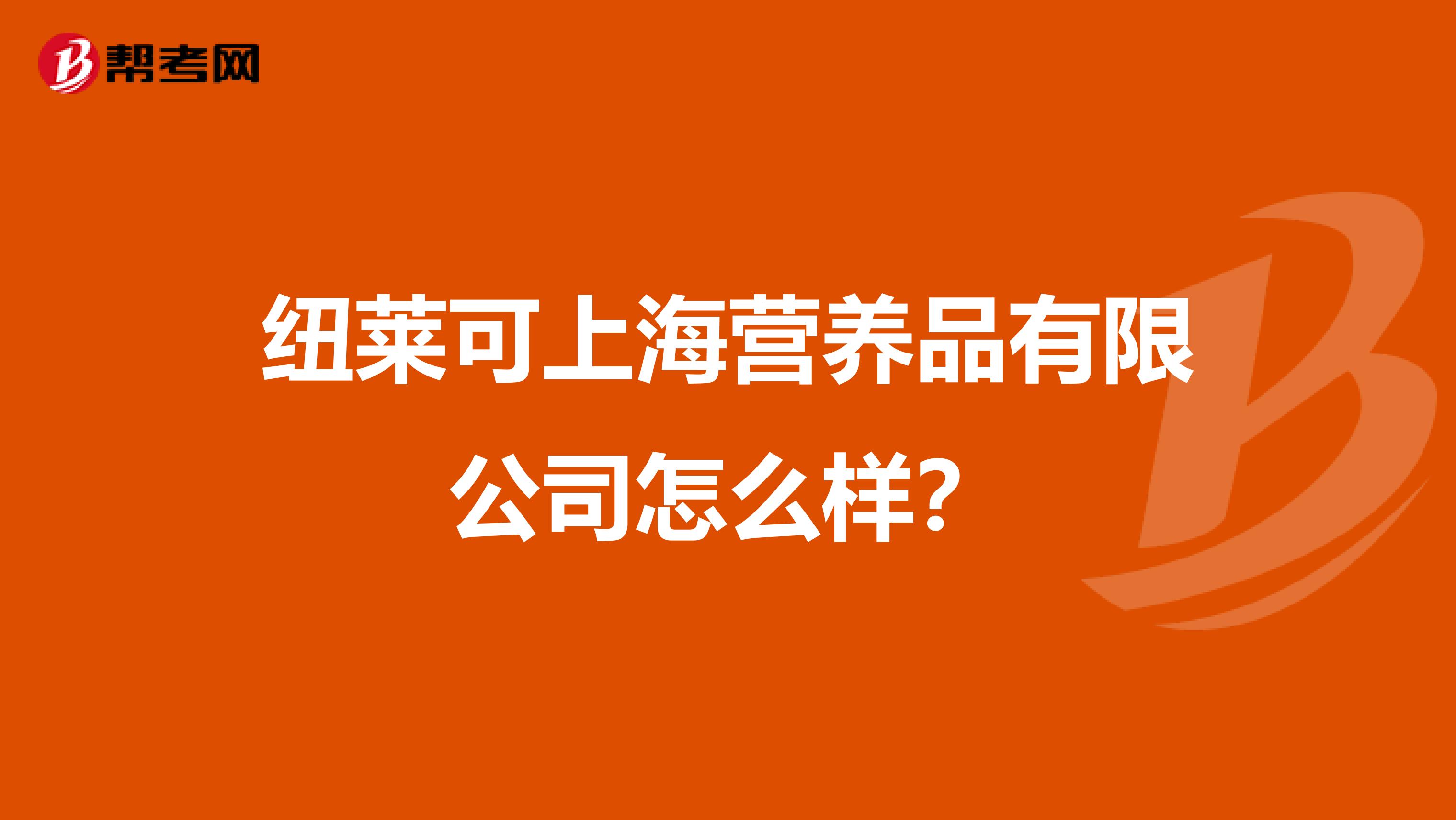 纽莱可上海营养品有限公司怎么样?