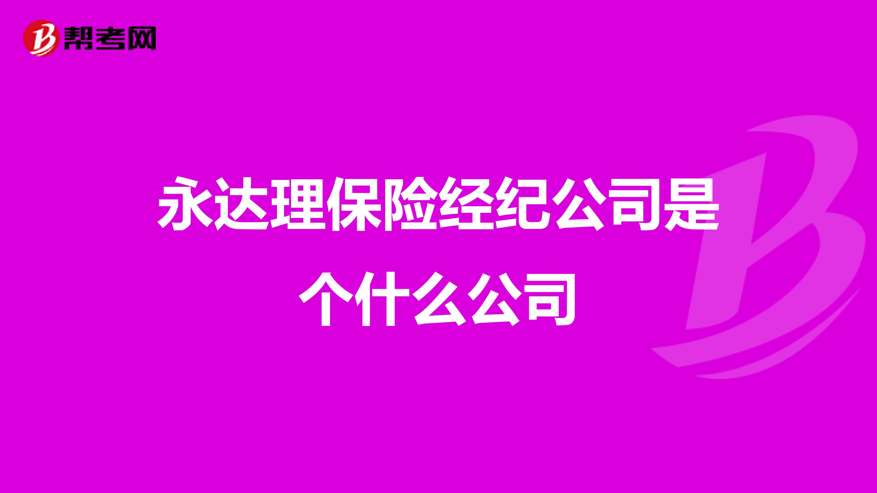 永达理保险经纪公司是个什么公司