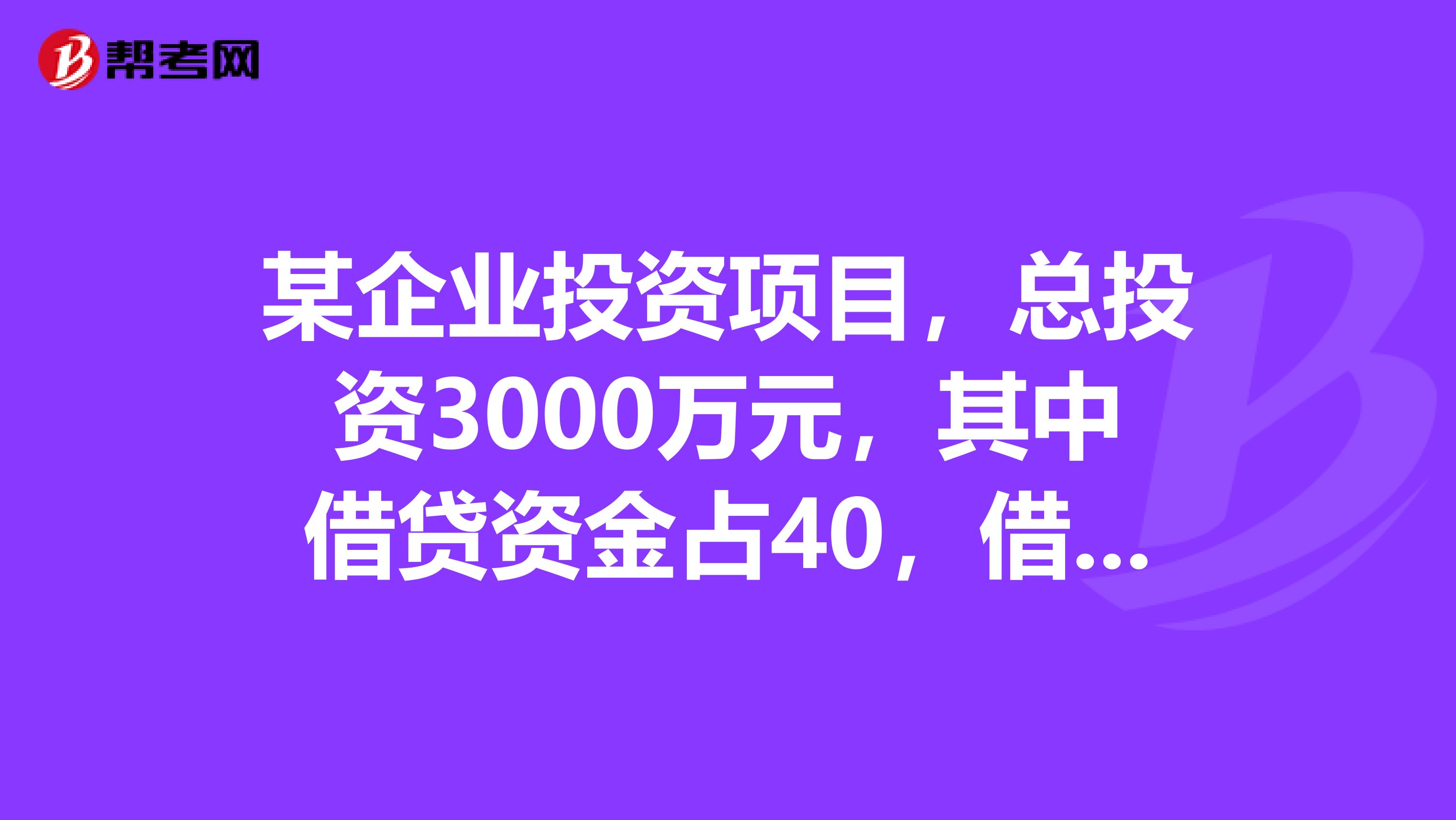 某企业投资项目，总投资3000万元，其中借贷资金占40，借贷资金的资金成本为12，企业自有资金的投资机会成本为15，在不考虑其他影响因素的条件下，基准收益率至少应达到。