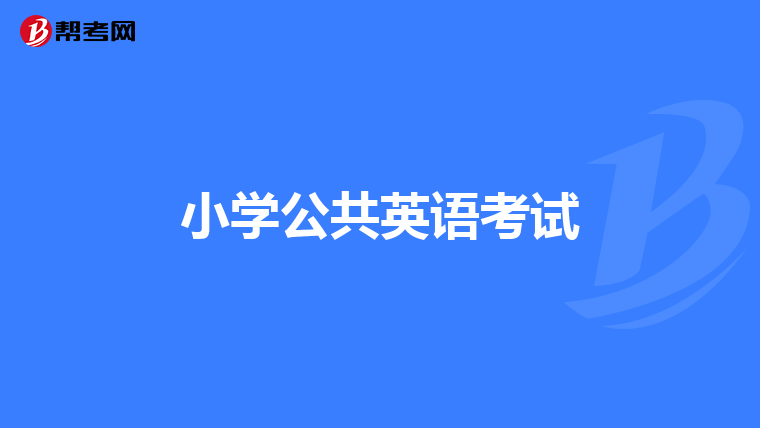 小学公共英语考试