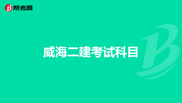 威海二建考试科目