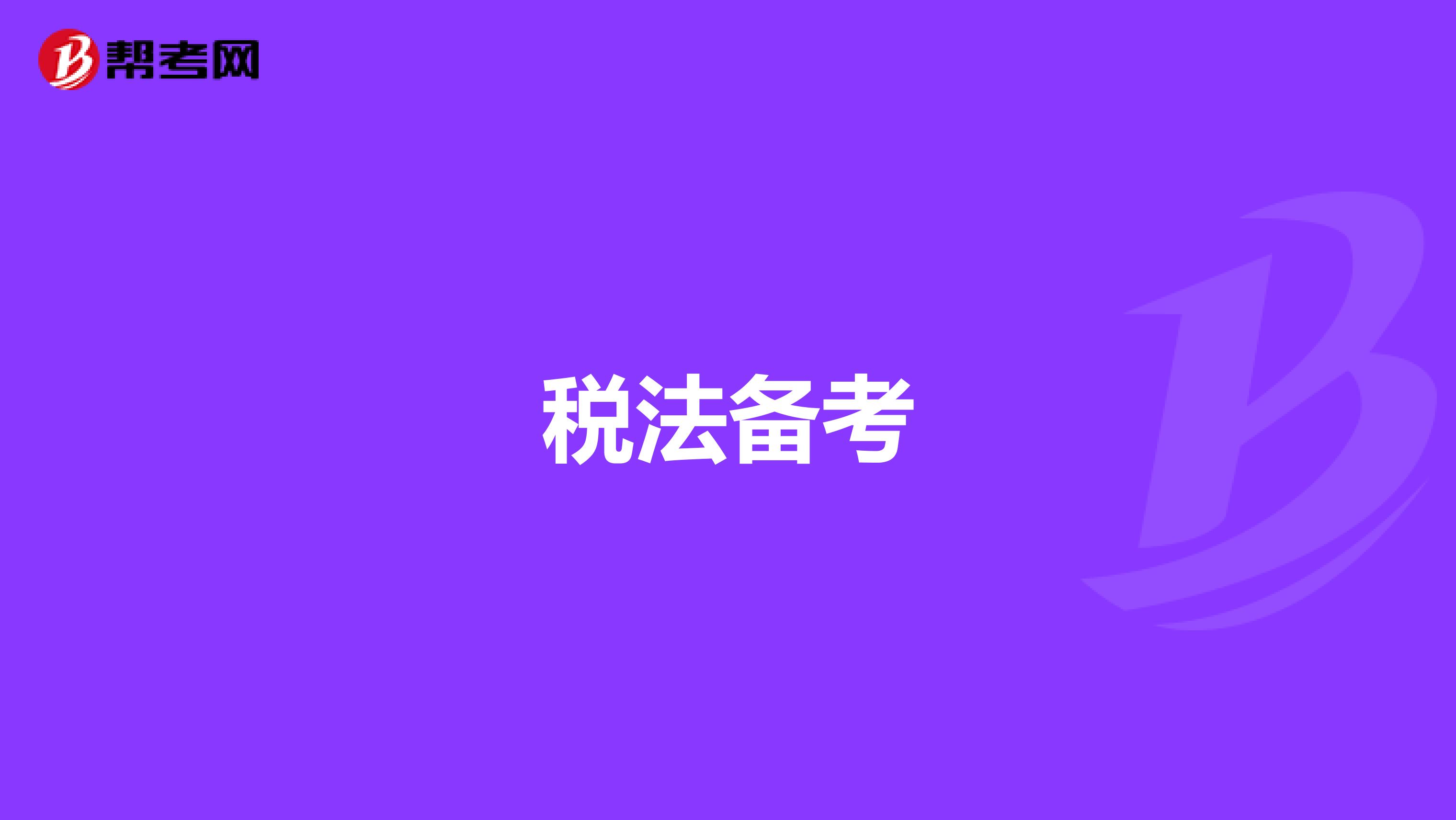 税法备考