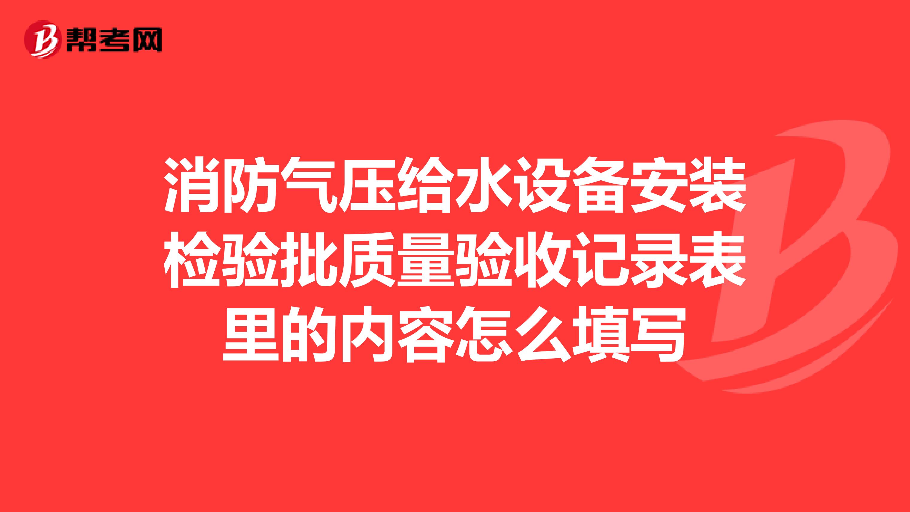 消防气压给水设备安装检验批质量验收记录表里的内容怎么填写