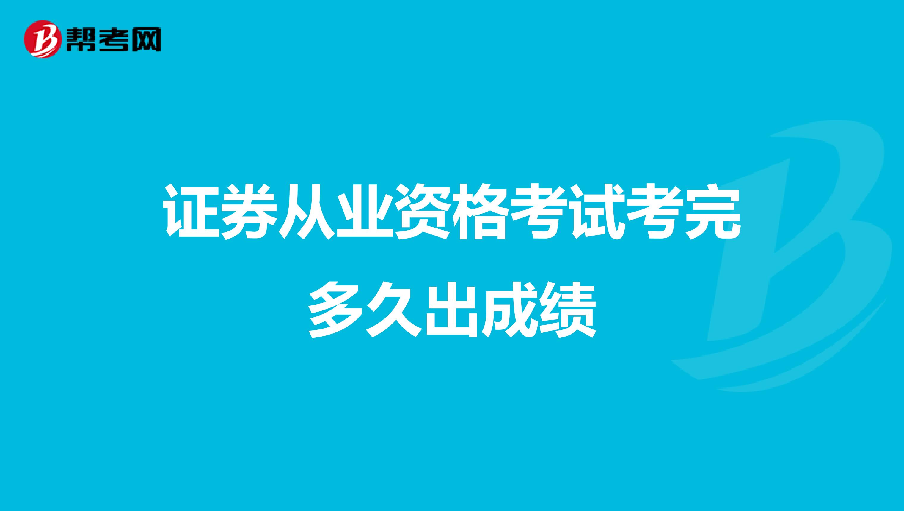 证券从业资格考试考完多久出成绩