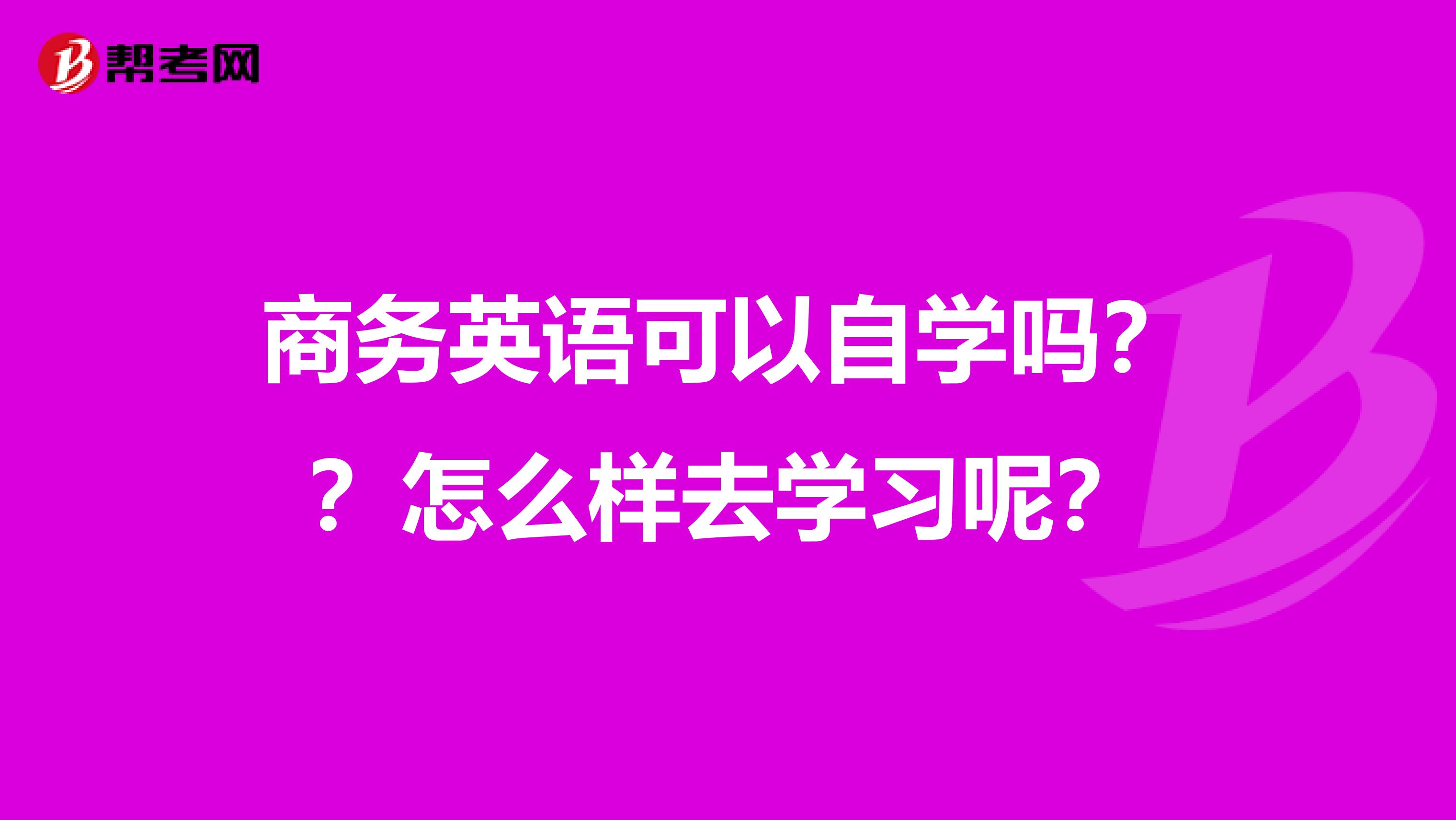 商务英语可以自学吗??怎么样去学习呢?