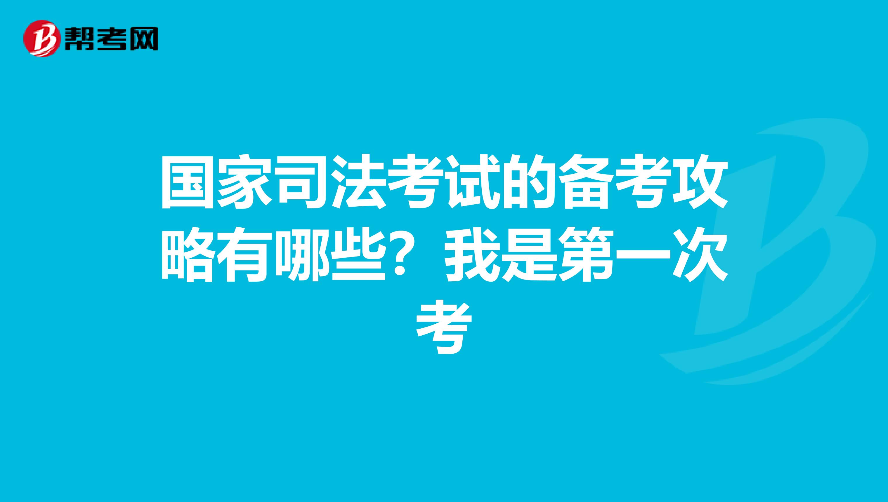 国家司法考试的备考攻略有哪些?我是第一次考