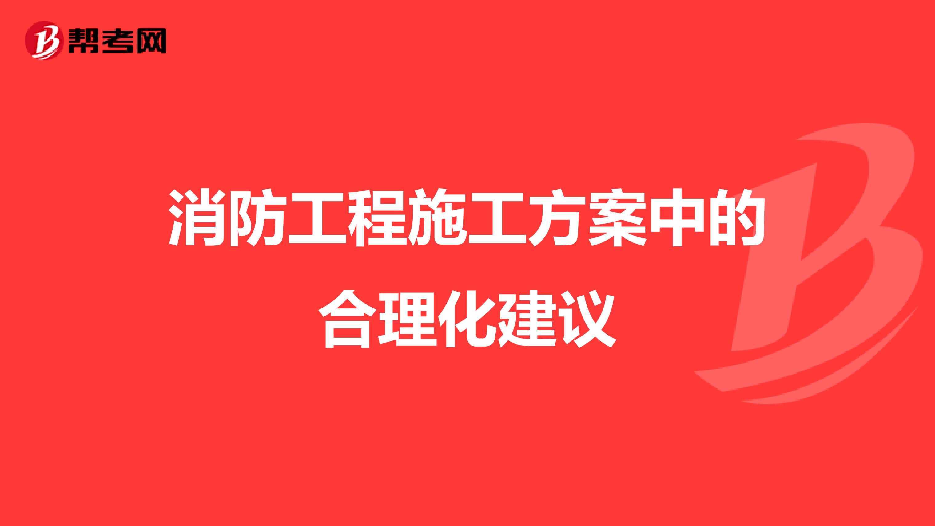 消防工程施工方案中的合理化建议