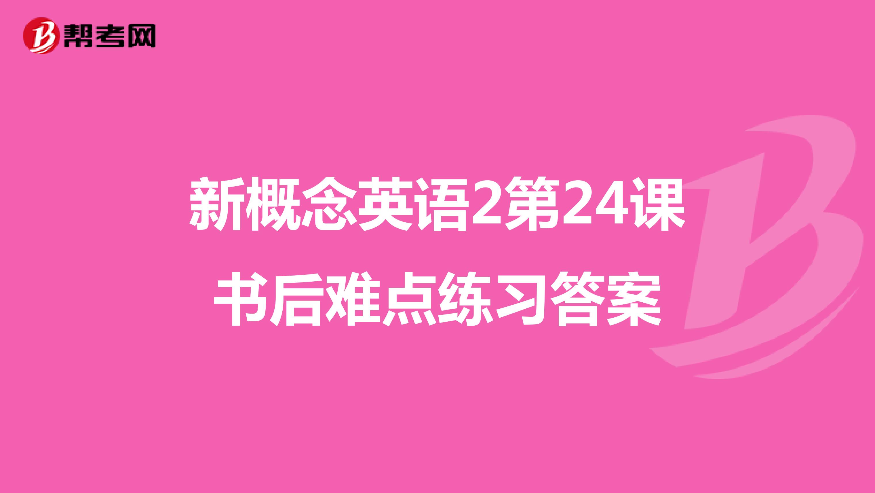 新概念英语2第24课书后难点练习答案