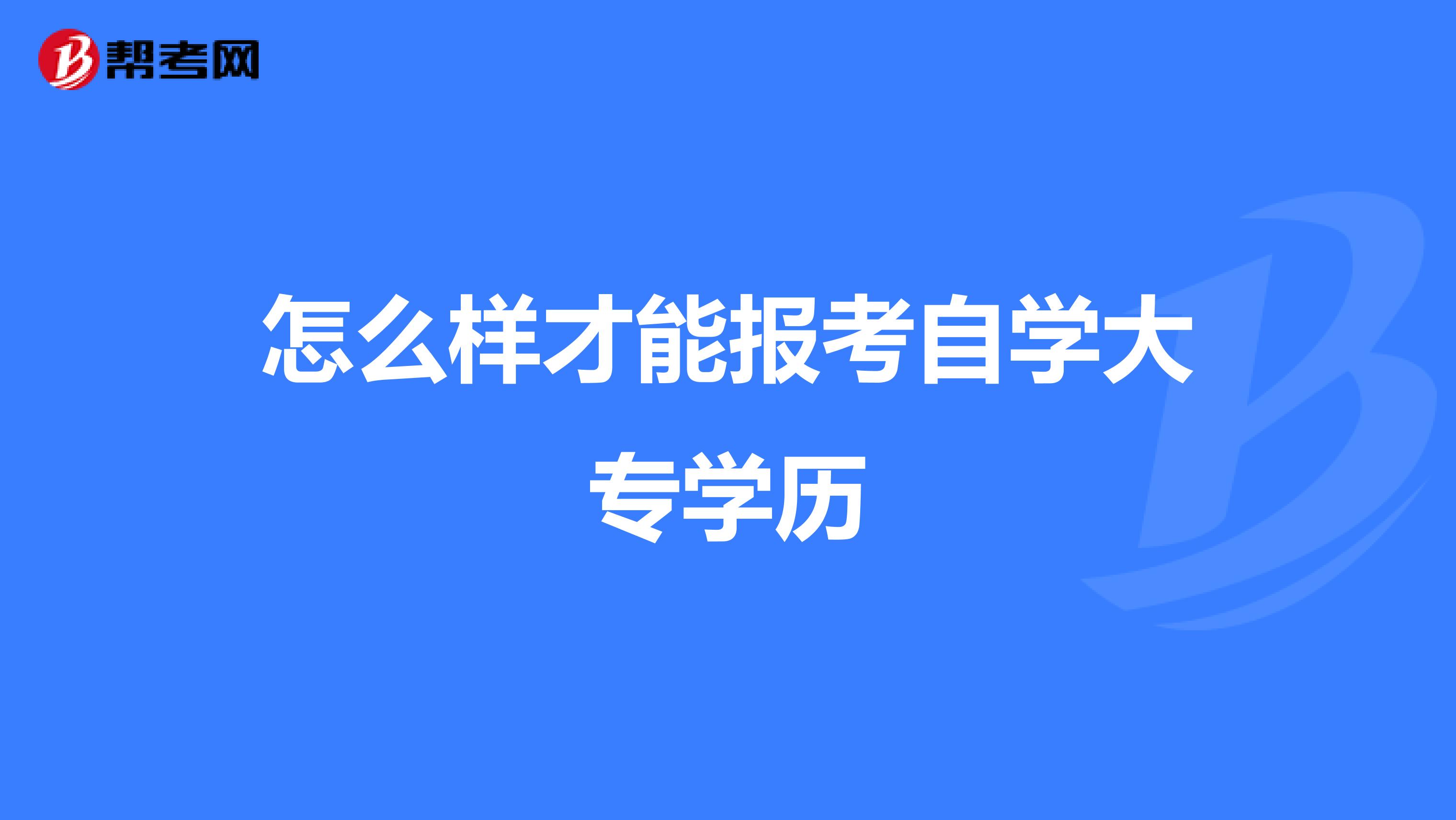 怎么样才能报考自学大专学历