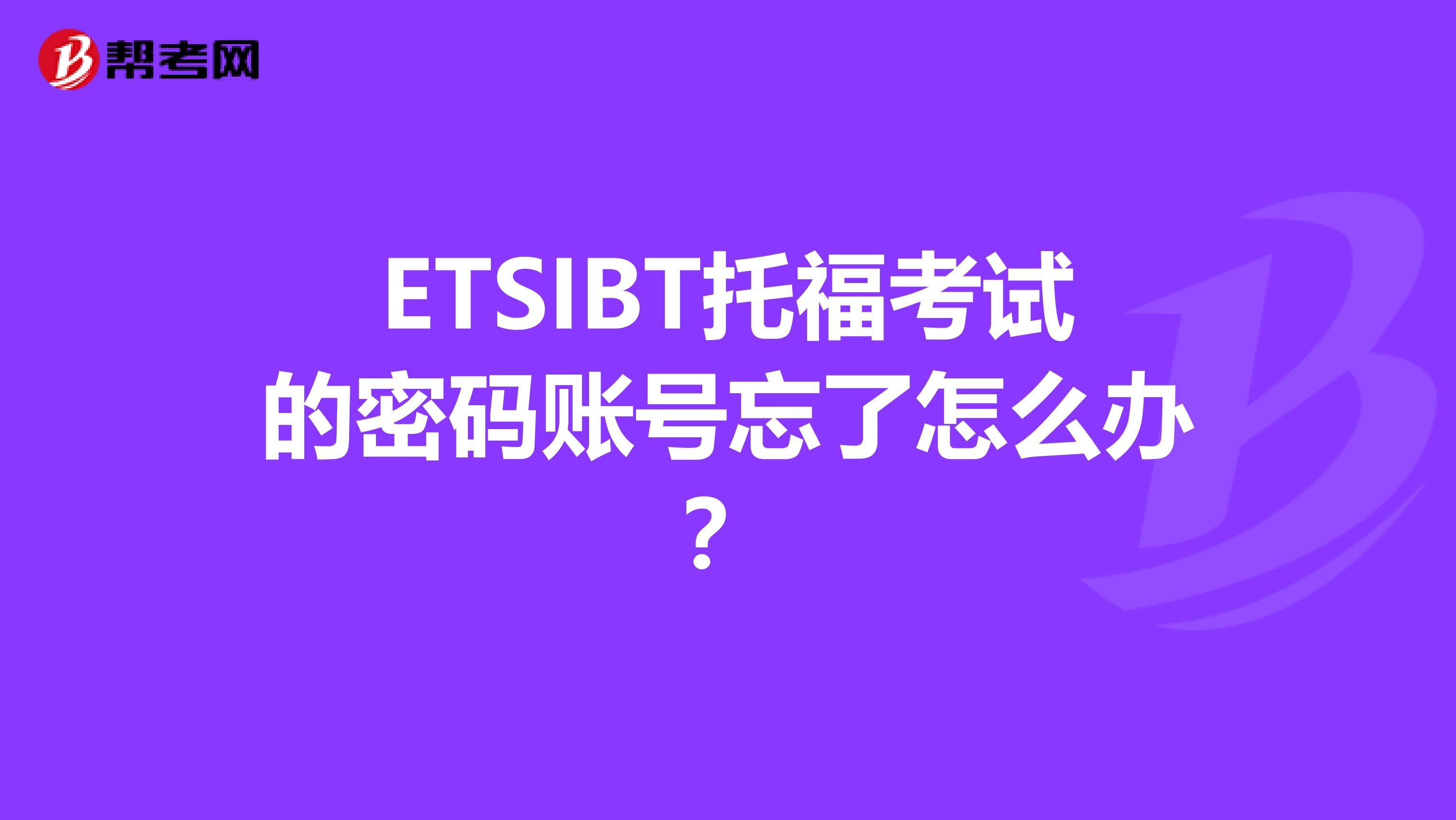 ETSIBT托福考试的密码账号忘了怎么办?