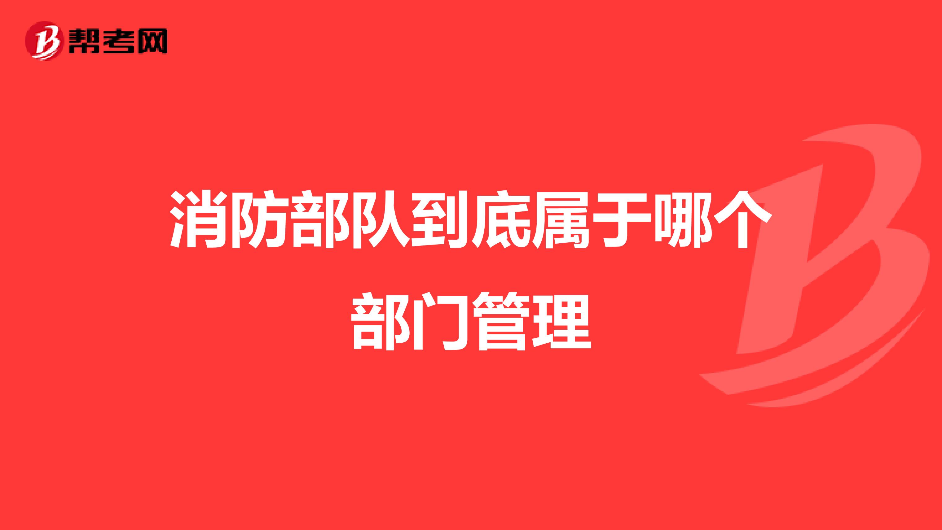 消防部队到底属于哪个部门管理