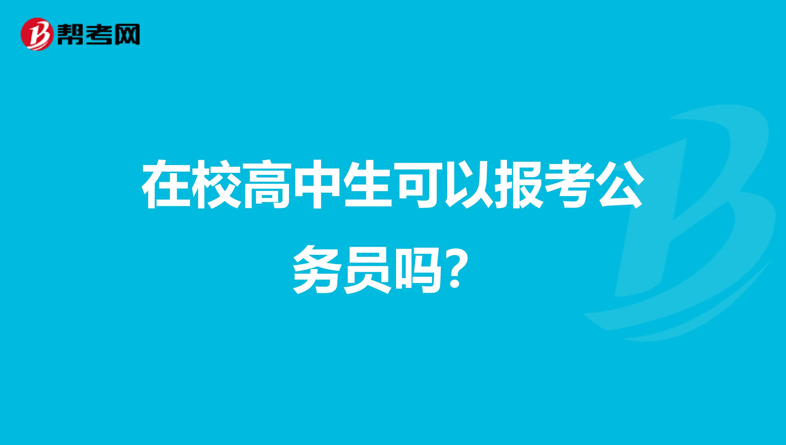 在校高中生可以报考公务员吗?