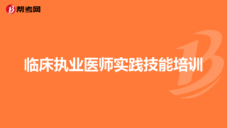 临床执业医师实践技能培训