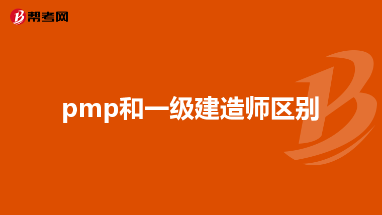 pmp和一级建造师区别