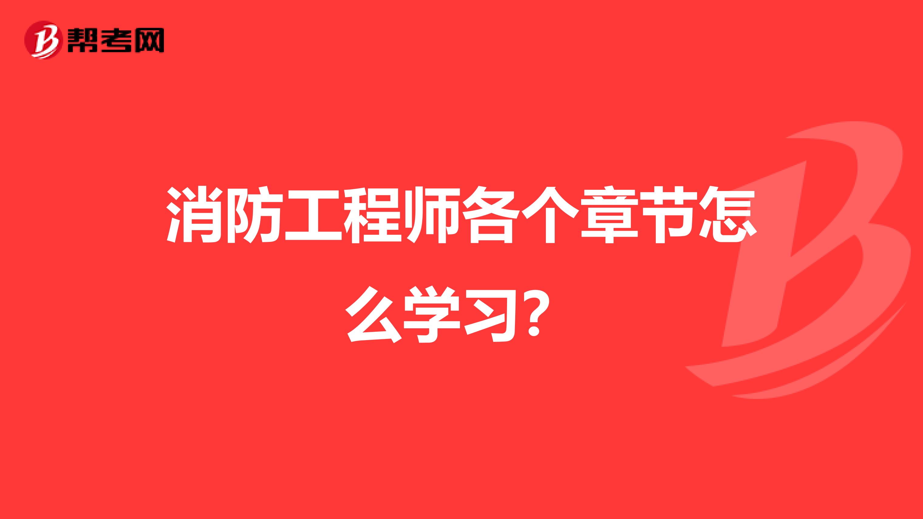 消防工程师各个章节怎么学习?