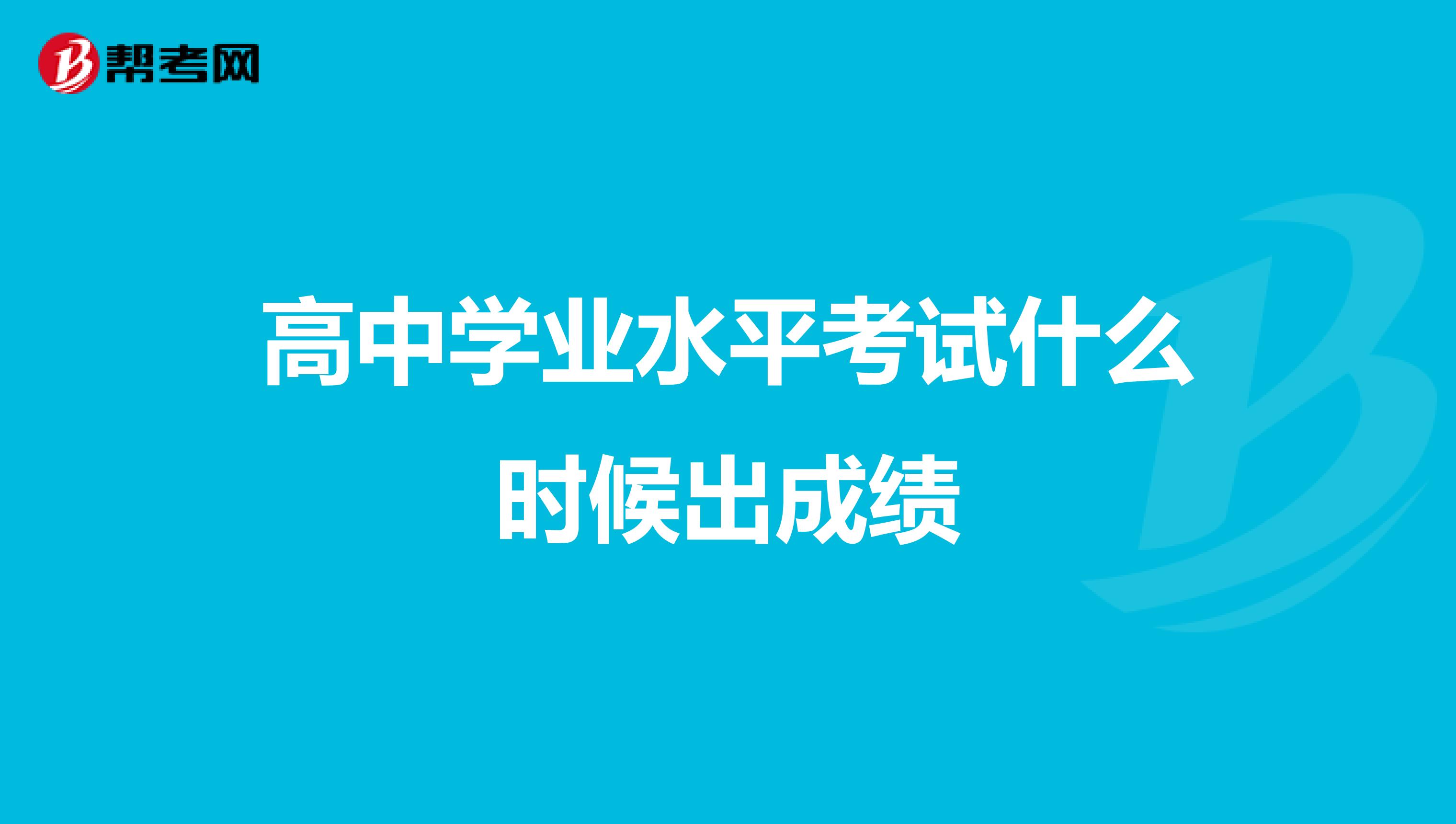 高中学业水平考试什么时候出成绩