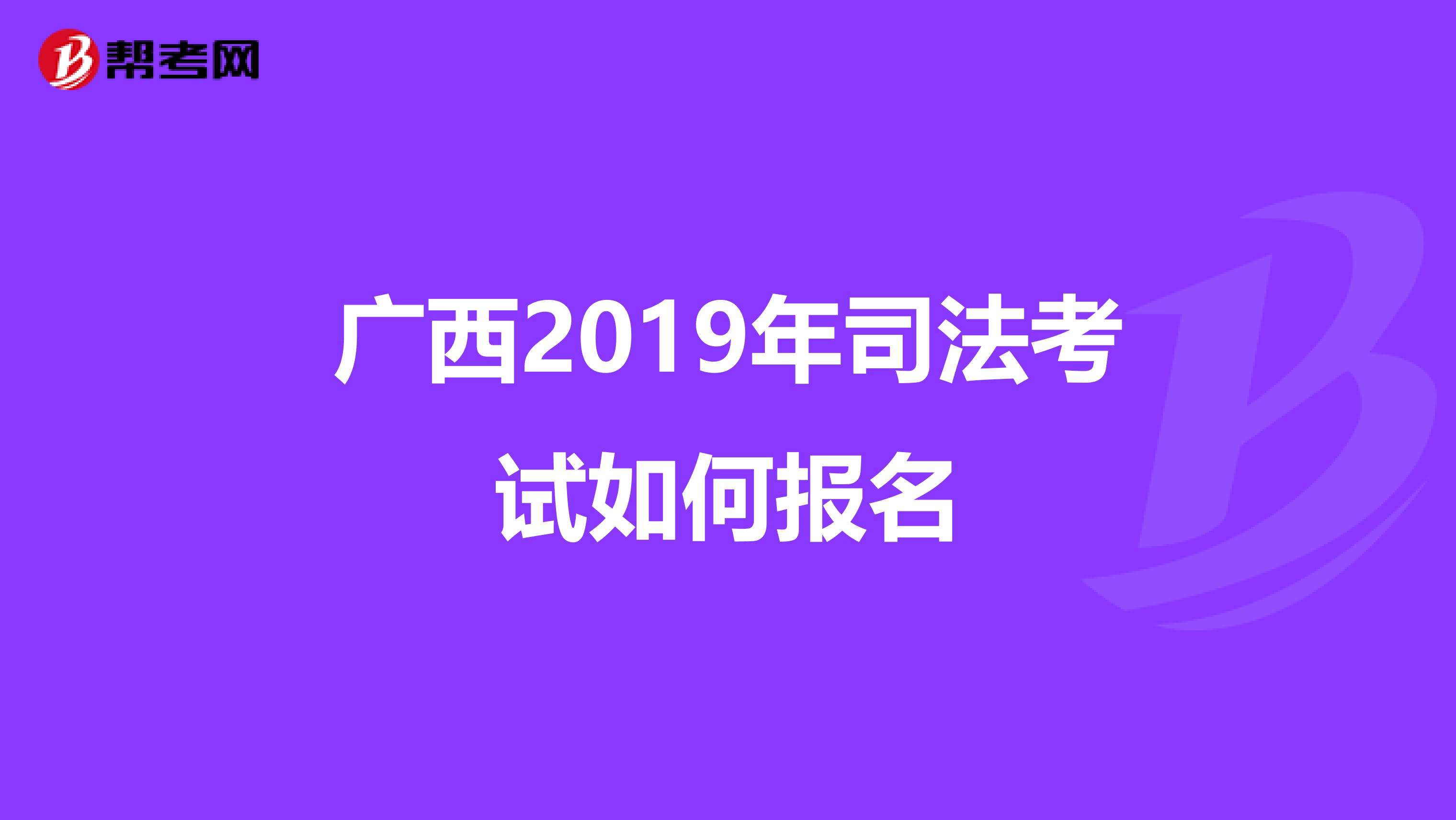 广西2019年司法考试如何报名