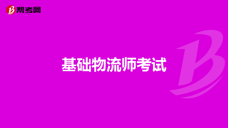 基础物流师考试
