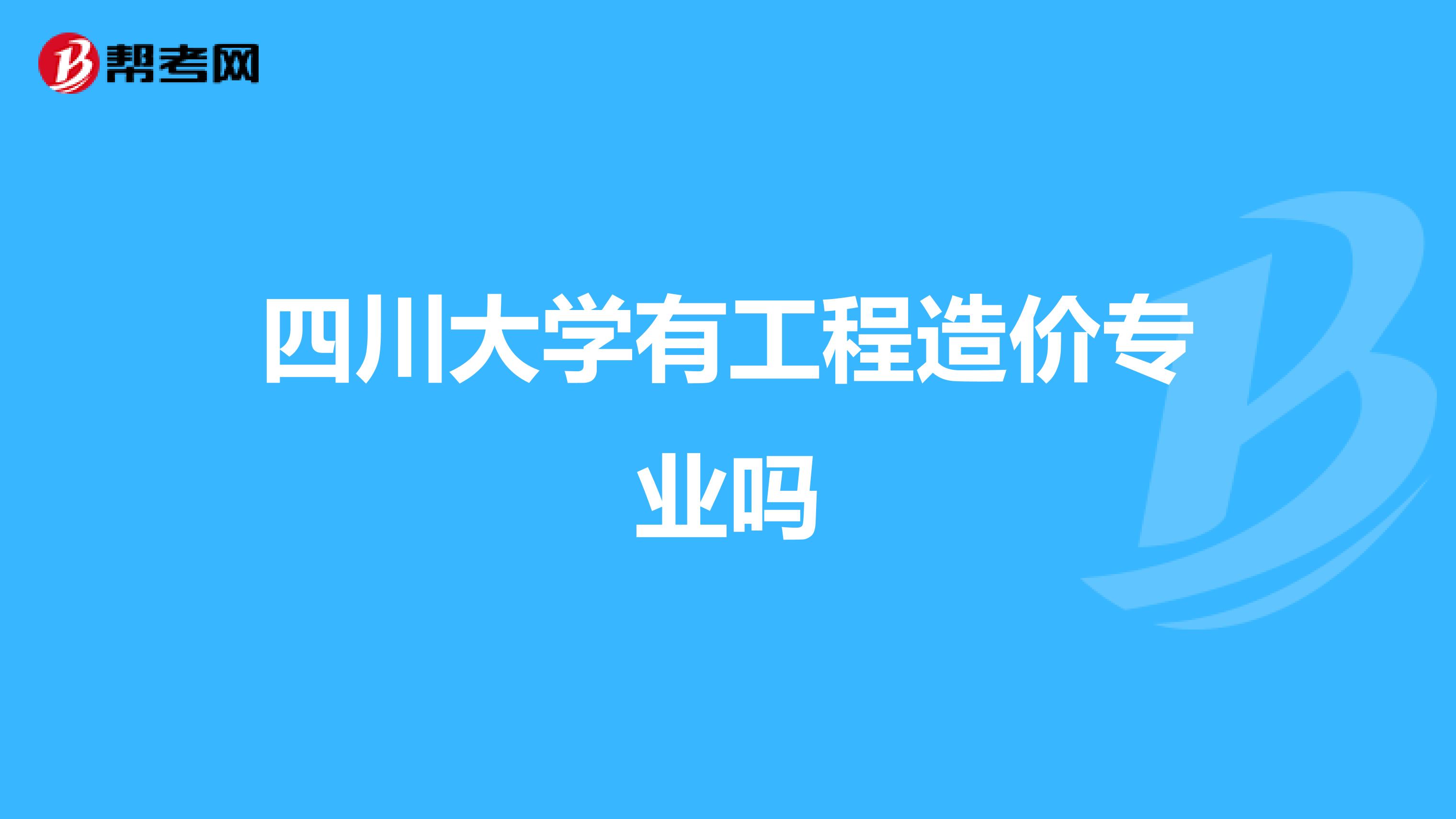 四川大学有工程造价专业吗