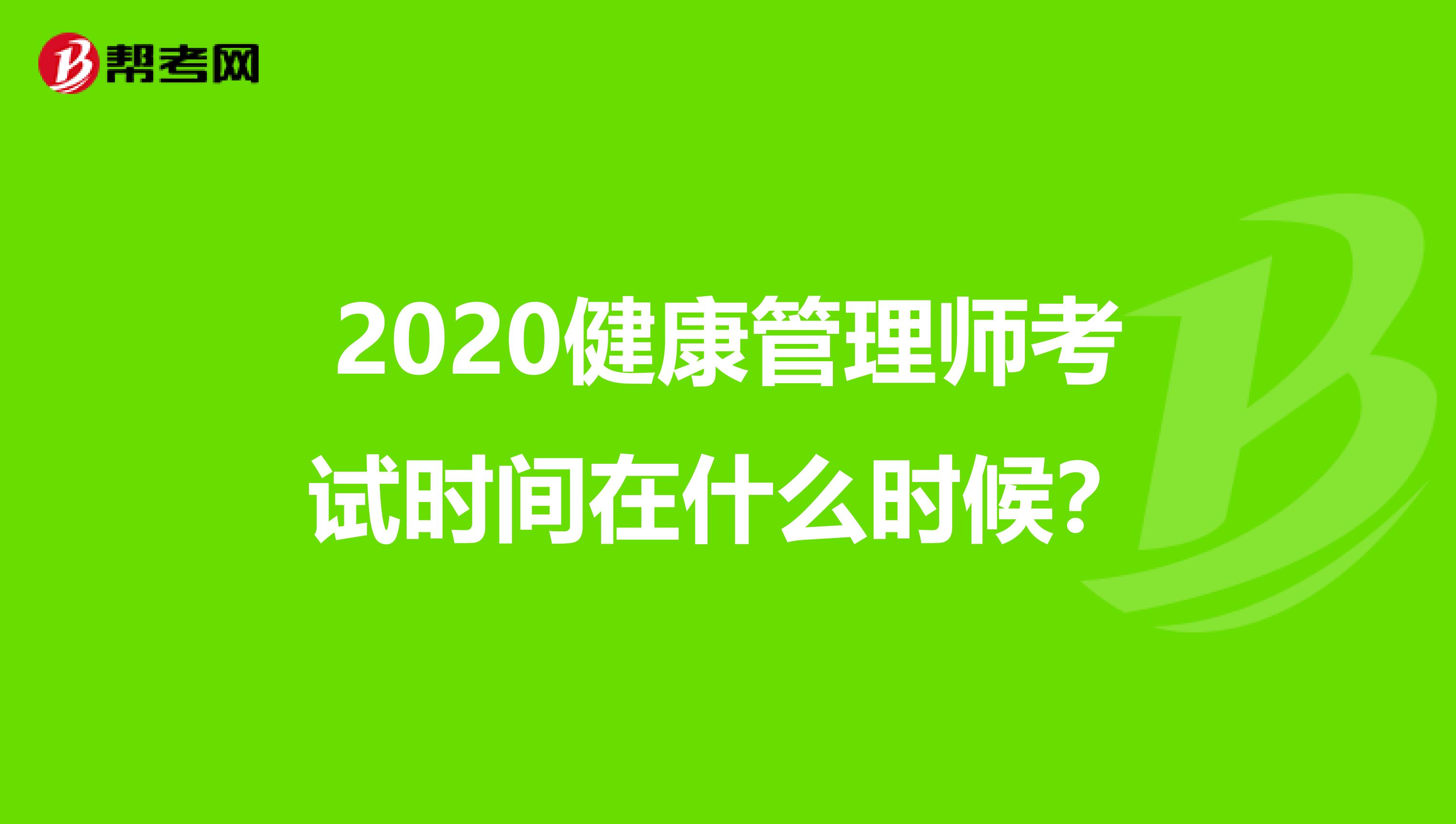 2020健康管理師考試時(shí)間在什么時(shí)候?