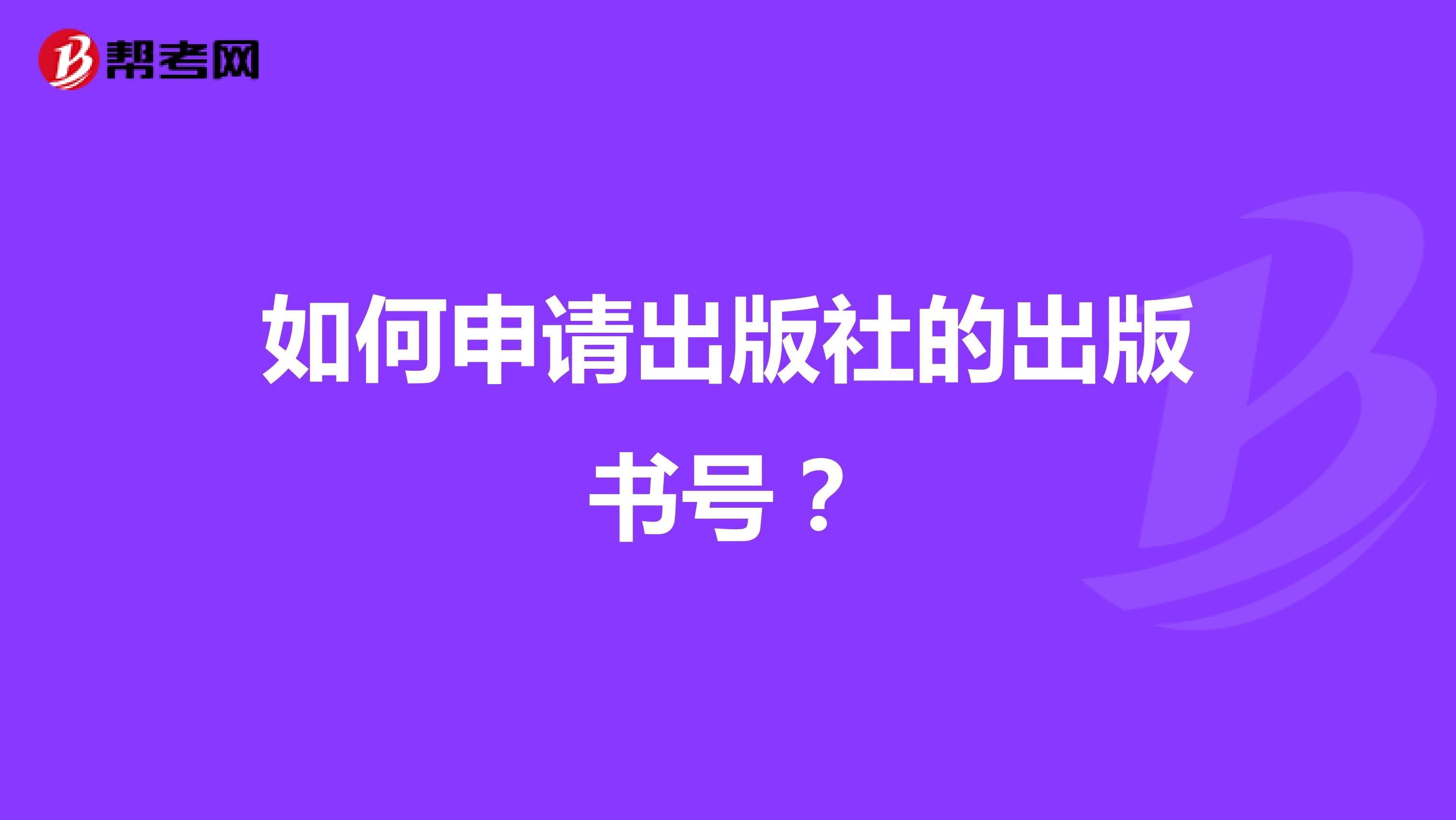 如何申请出版社的出版书号?