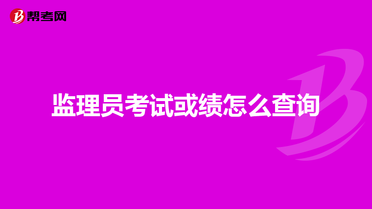 监理员考试或绩怎么查询