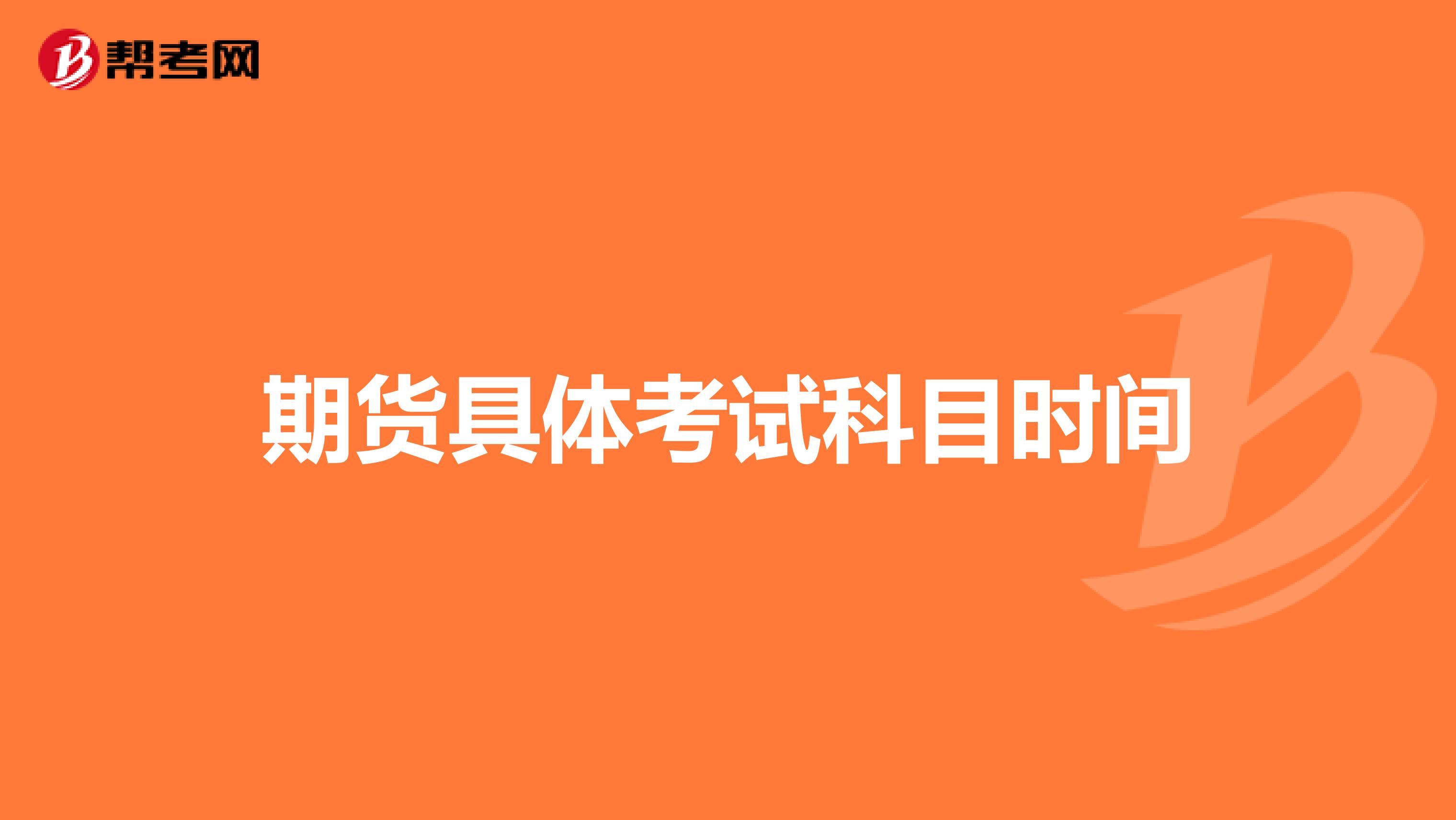 期貨具體考試科目時間