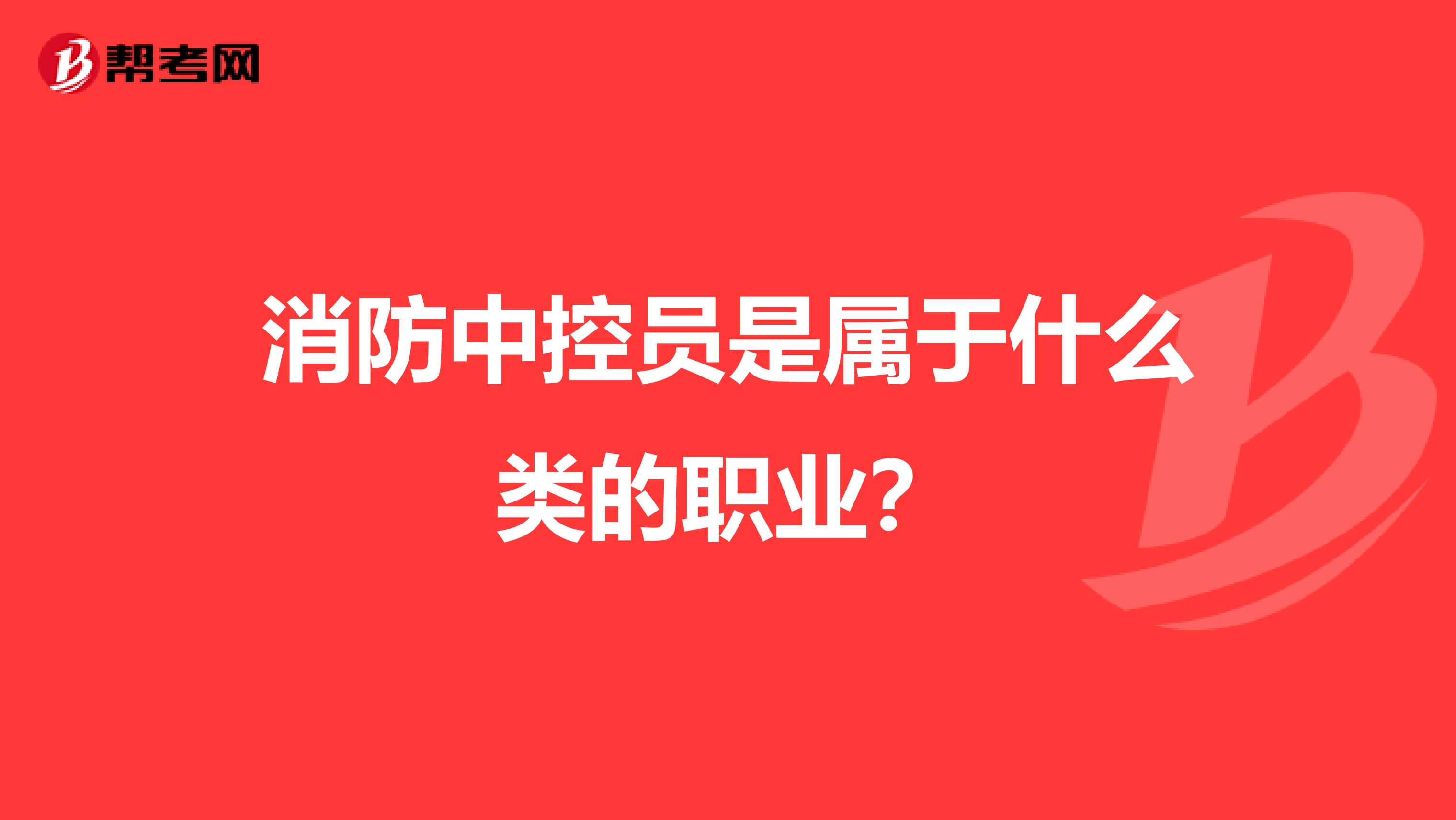消防中控员是属于什么类的职业?