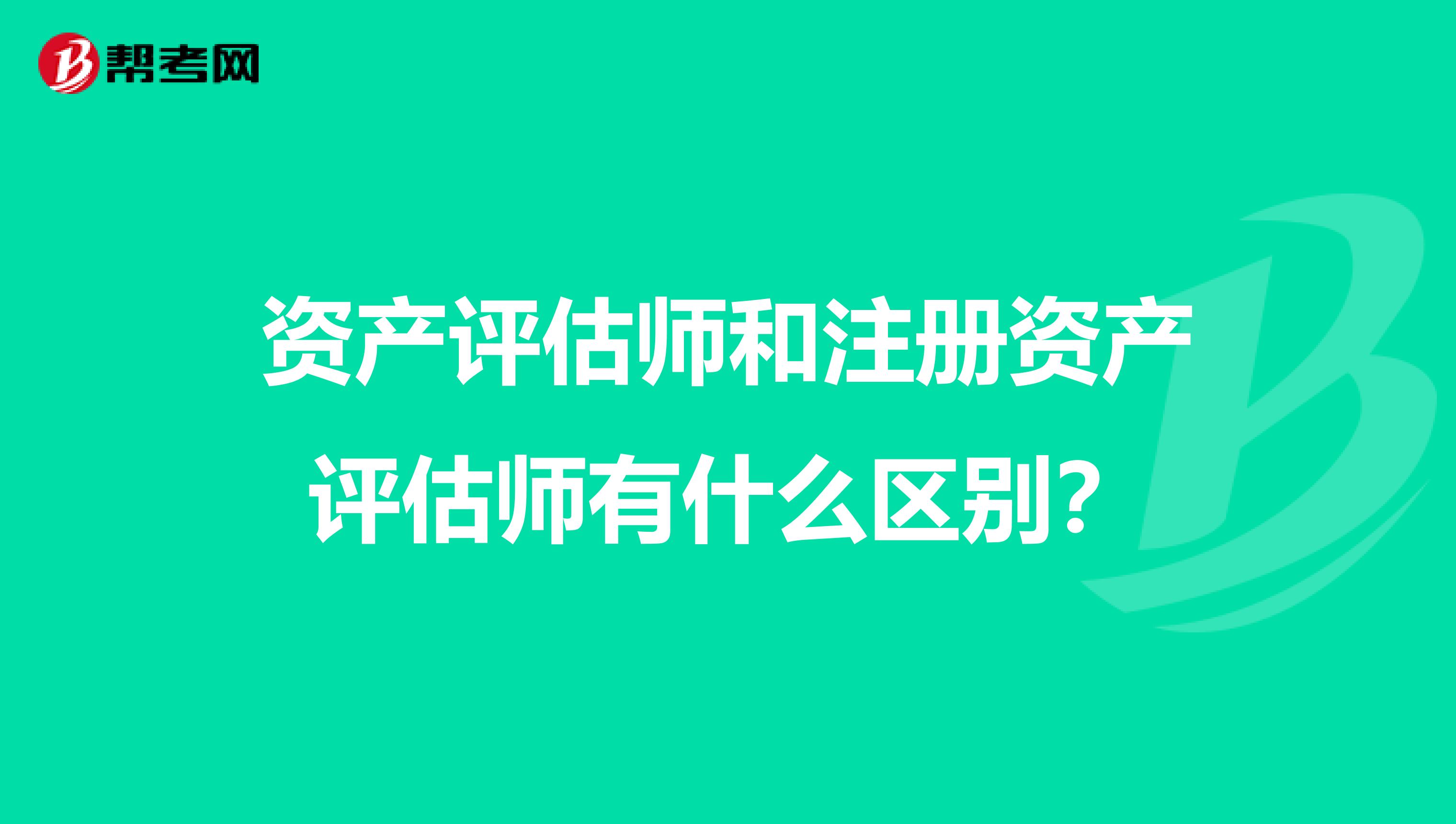 資產評估師和注冊資產評估師有什么區別？