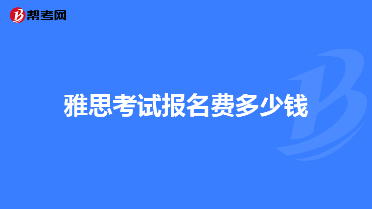 雅思考試報(bào)名費(fèi)多少錢