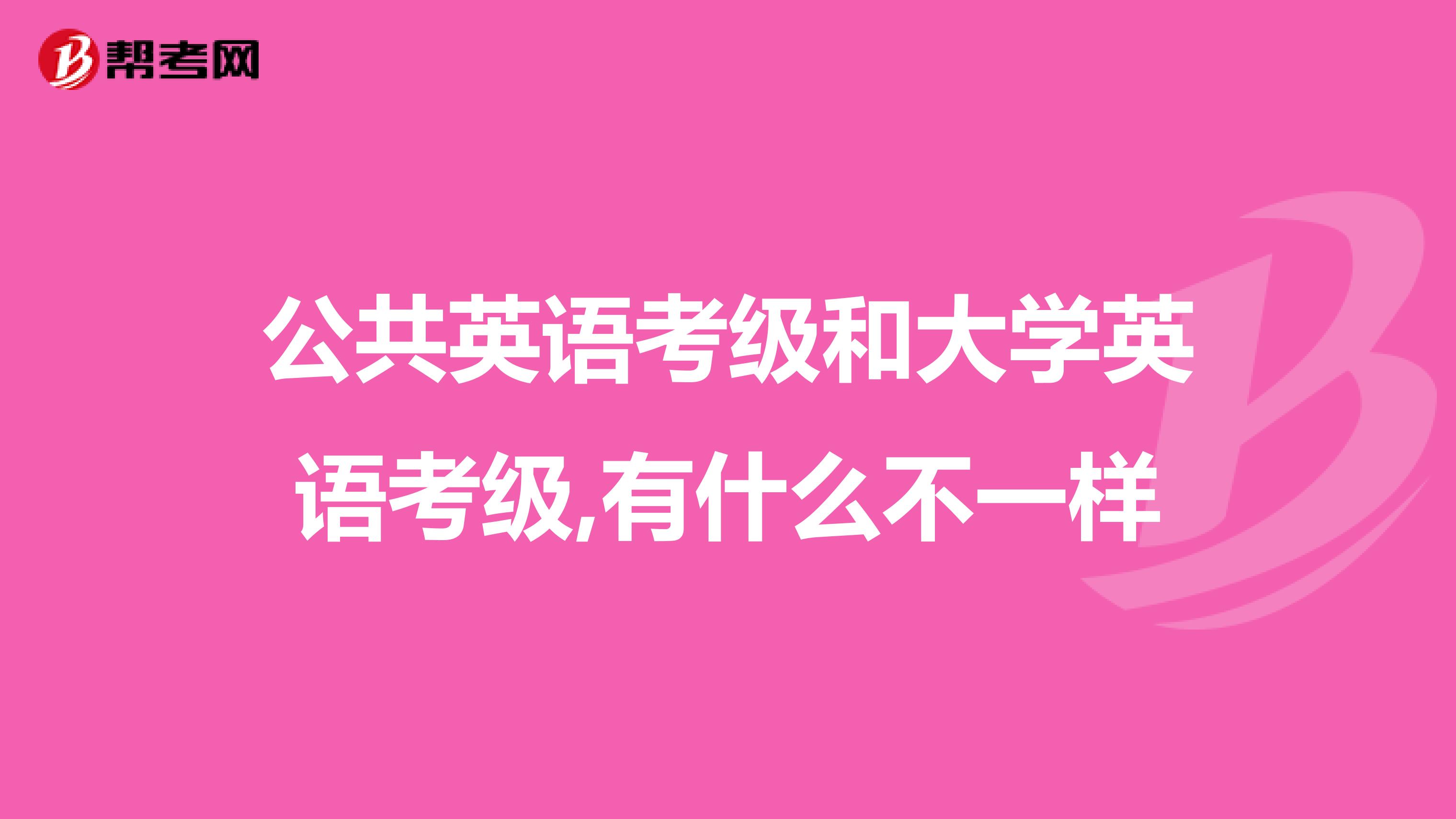公共英语考级和大学英语考级,有什么不一样