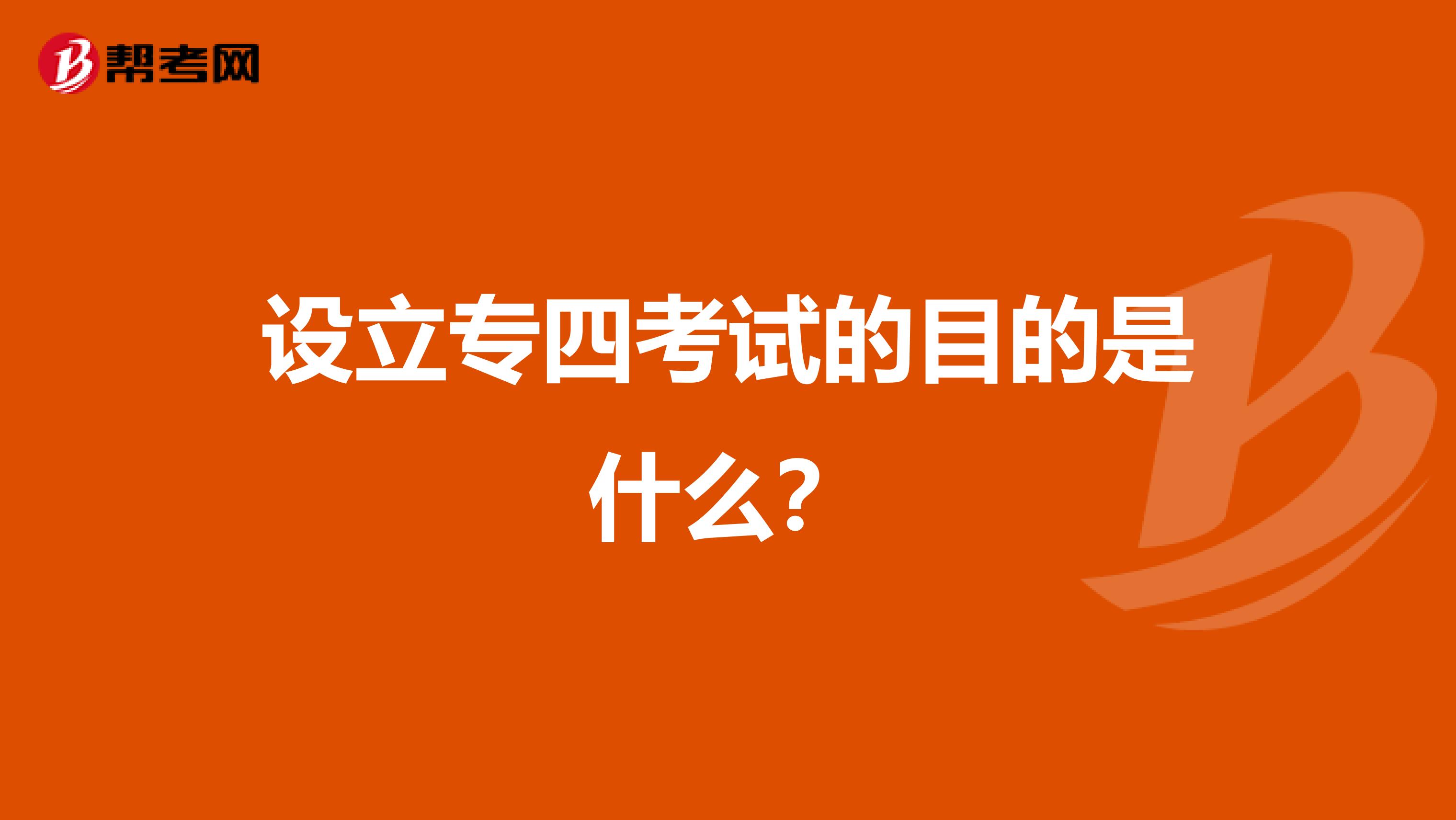 设立专四考试的目的是什么？