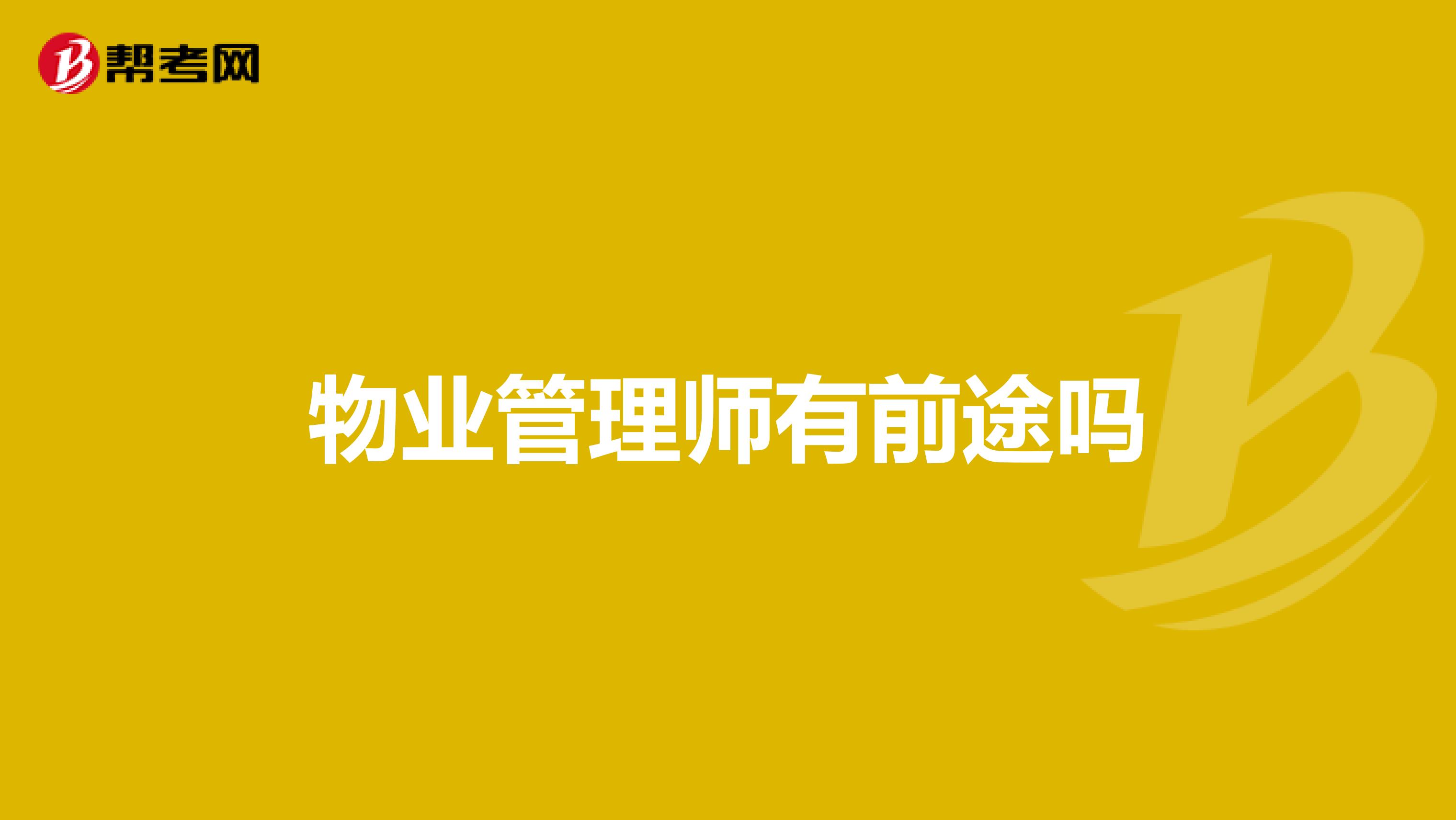 物业管理师有前途吗
