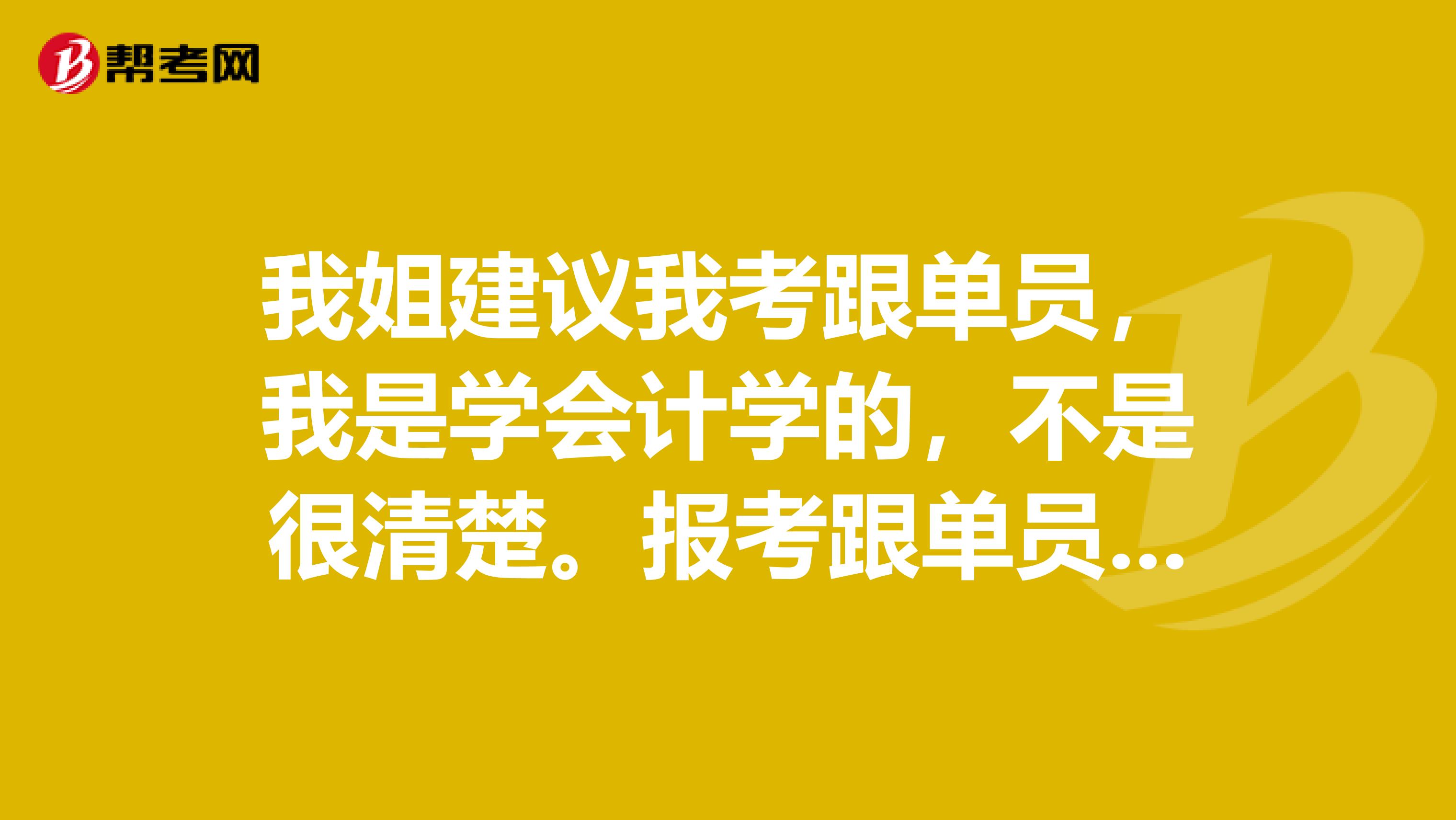 我姐建议我考跟单员，我是学会计学的，不是很清楚。报考跟单员有要求吗？