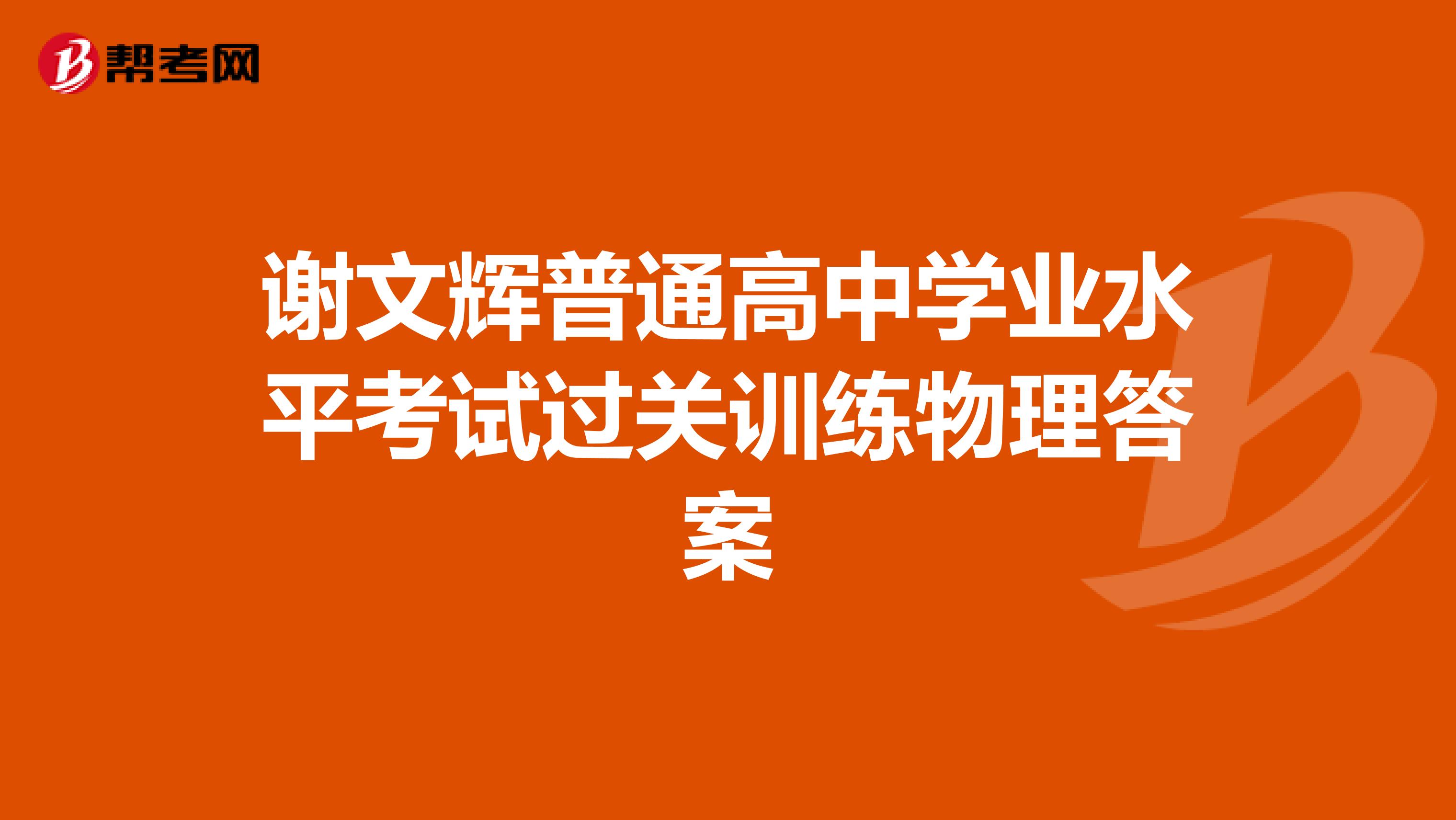 谢文辉普通高中学业水平考试过关训练物理答案