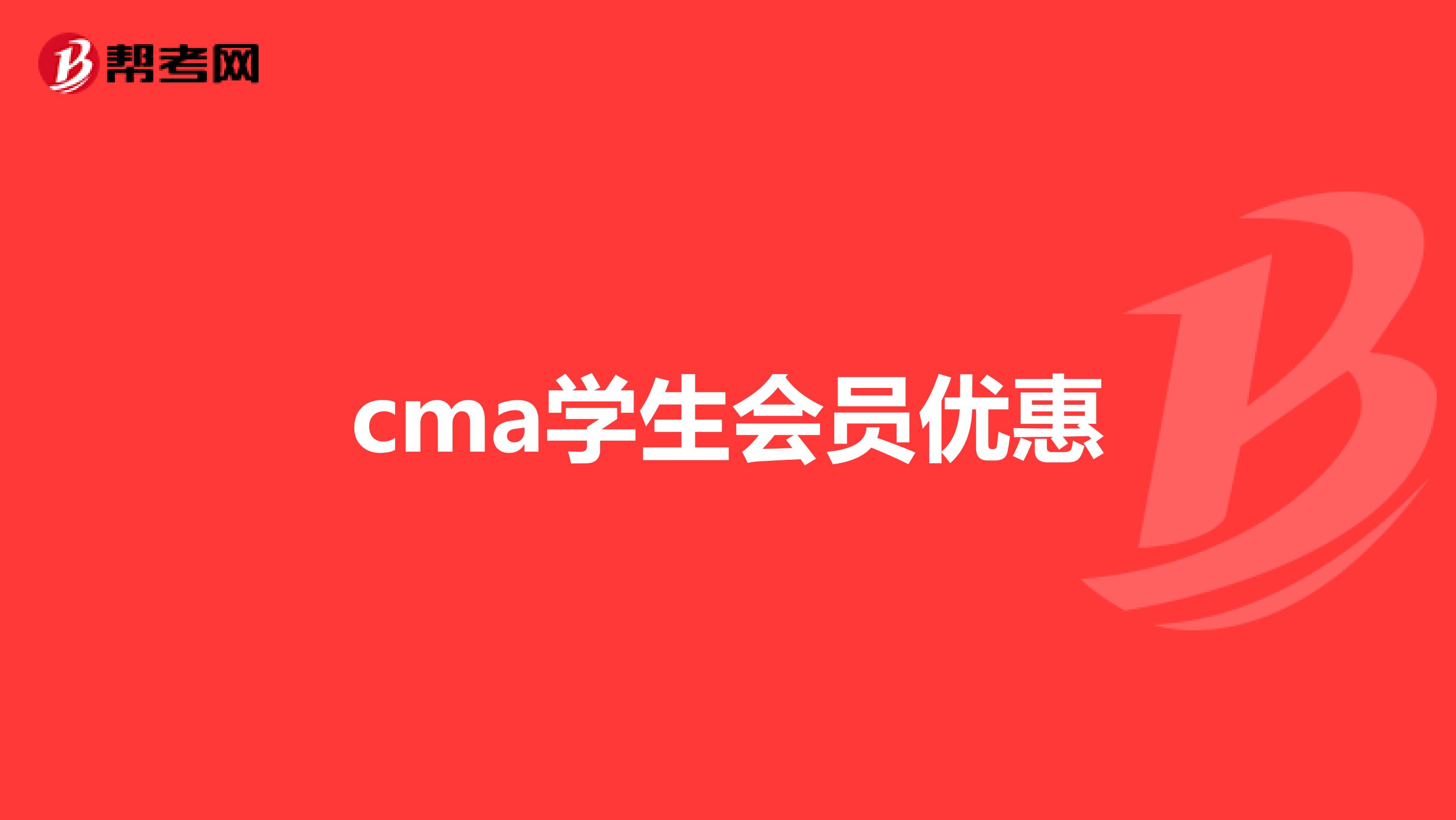 cma學(xué)生會員優(yōu)惠